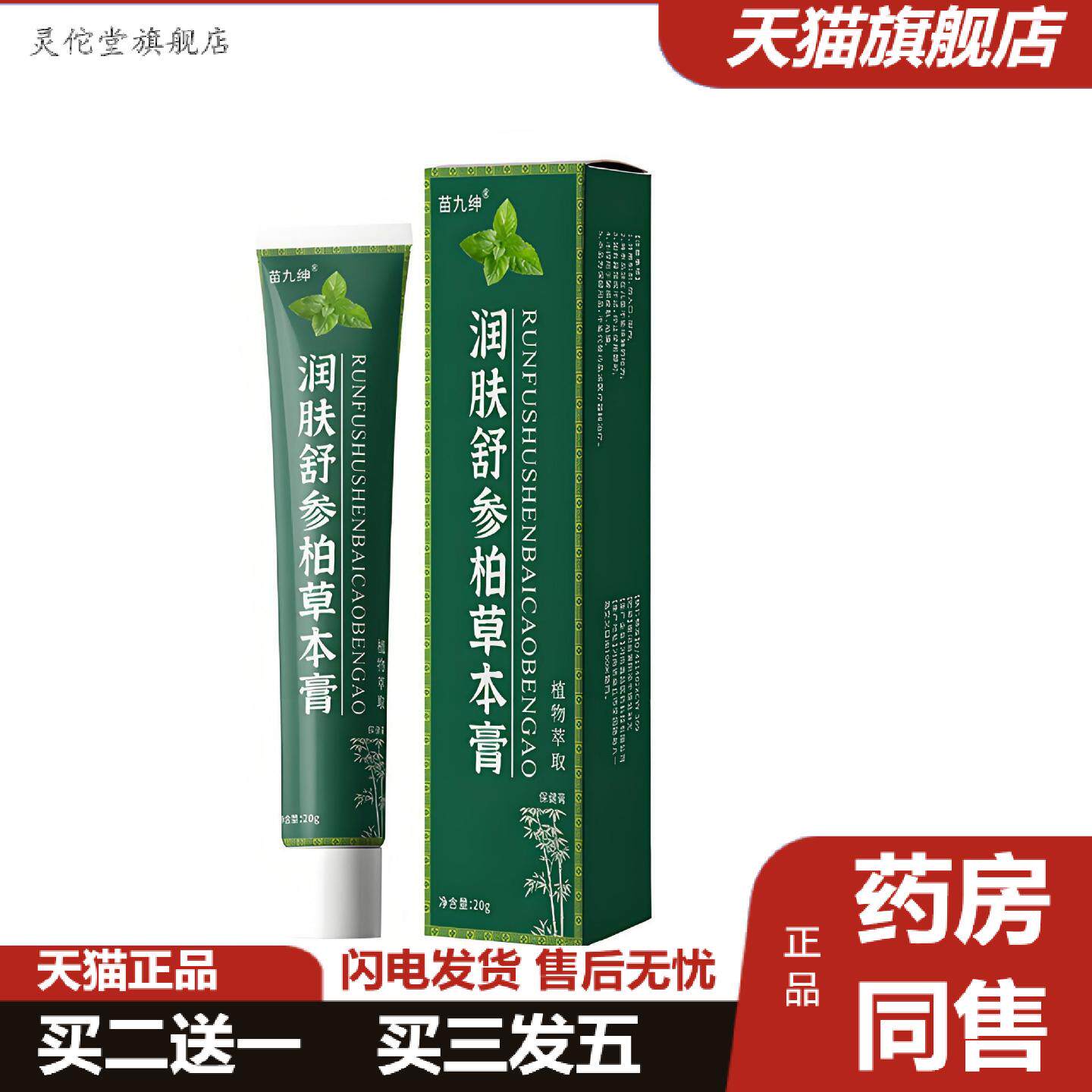 灵佗堂推荐苗九绅润肤舒参柏草本膏密文一