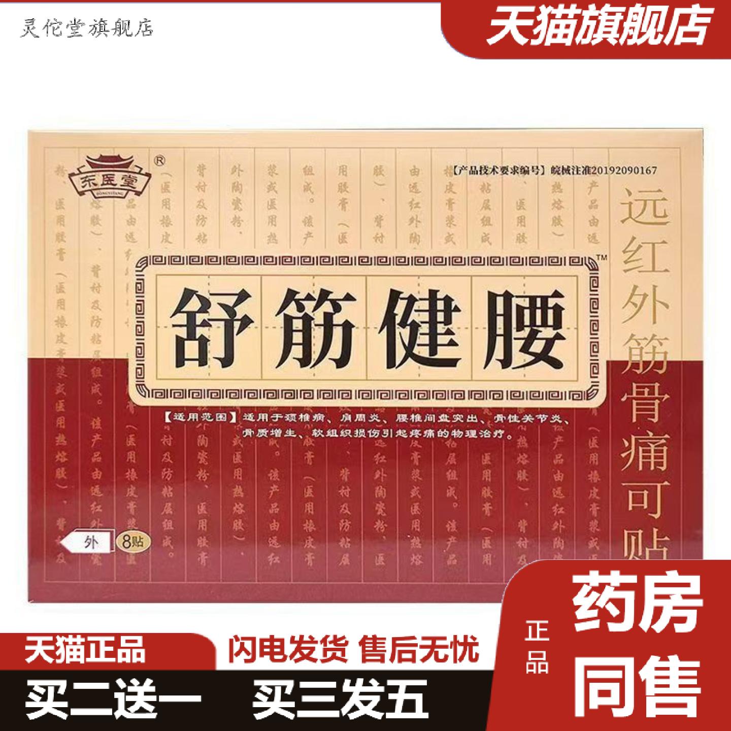 灵佗堂推荐东医堂舒筋健腰远红外筋骨痛可贴适用于颈椎腰腿痛关