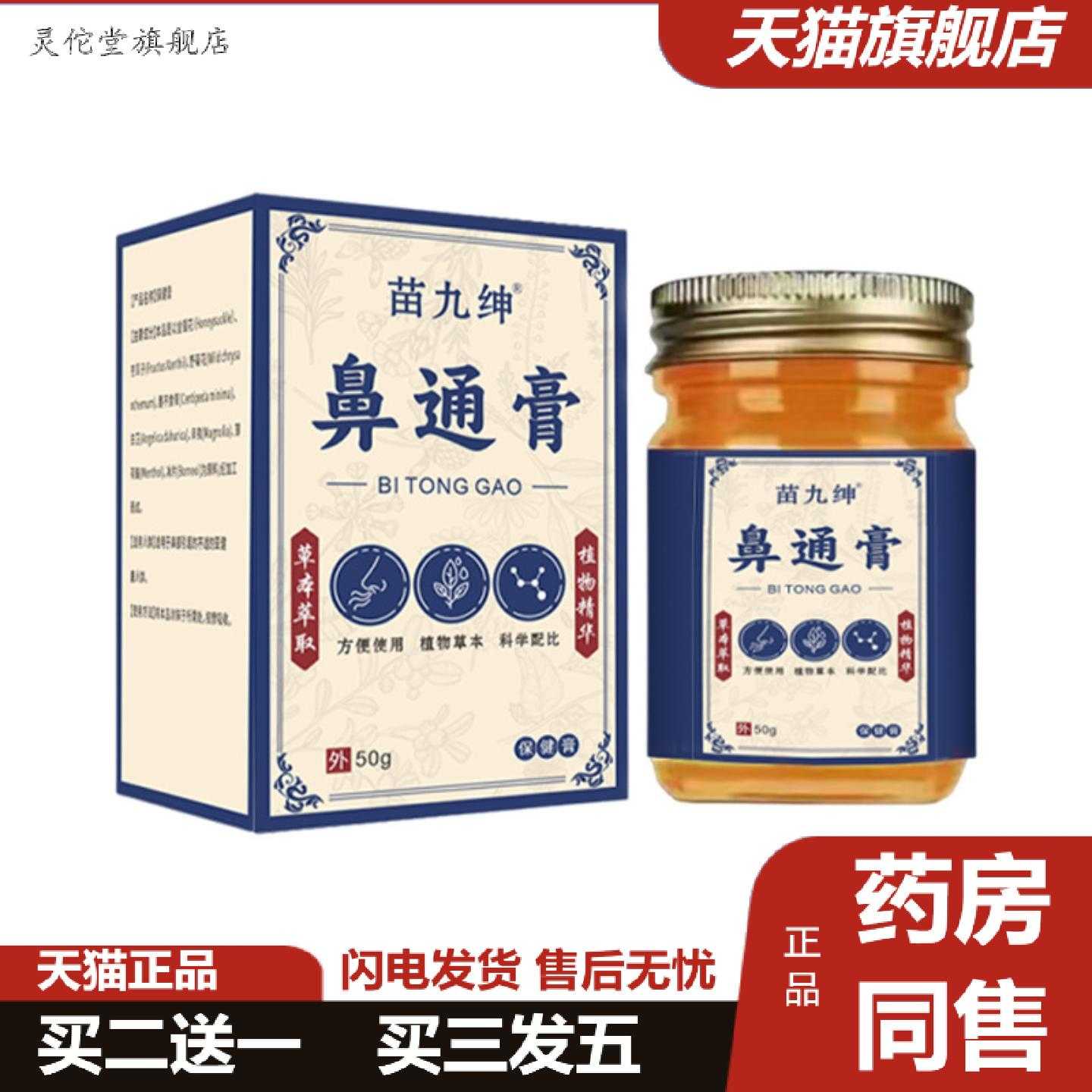灵佗堂推荐鼻通季节性健膏鼻塞过敏性50g膏保鼻通膏慢性苗九绅