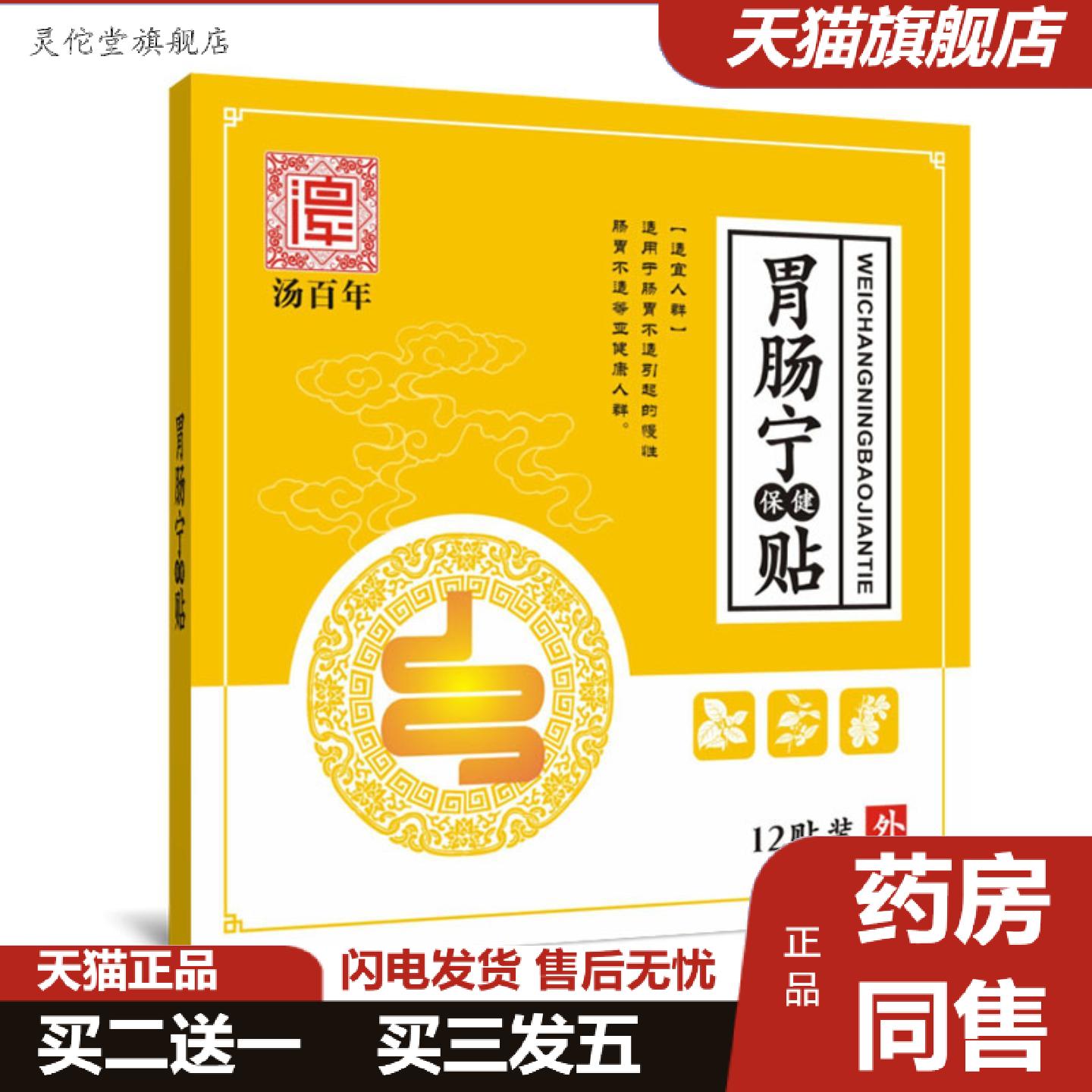 灵佗堂推荐汤百年胃肠宁保健贴膏贴肠胃贴胃舒贴
