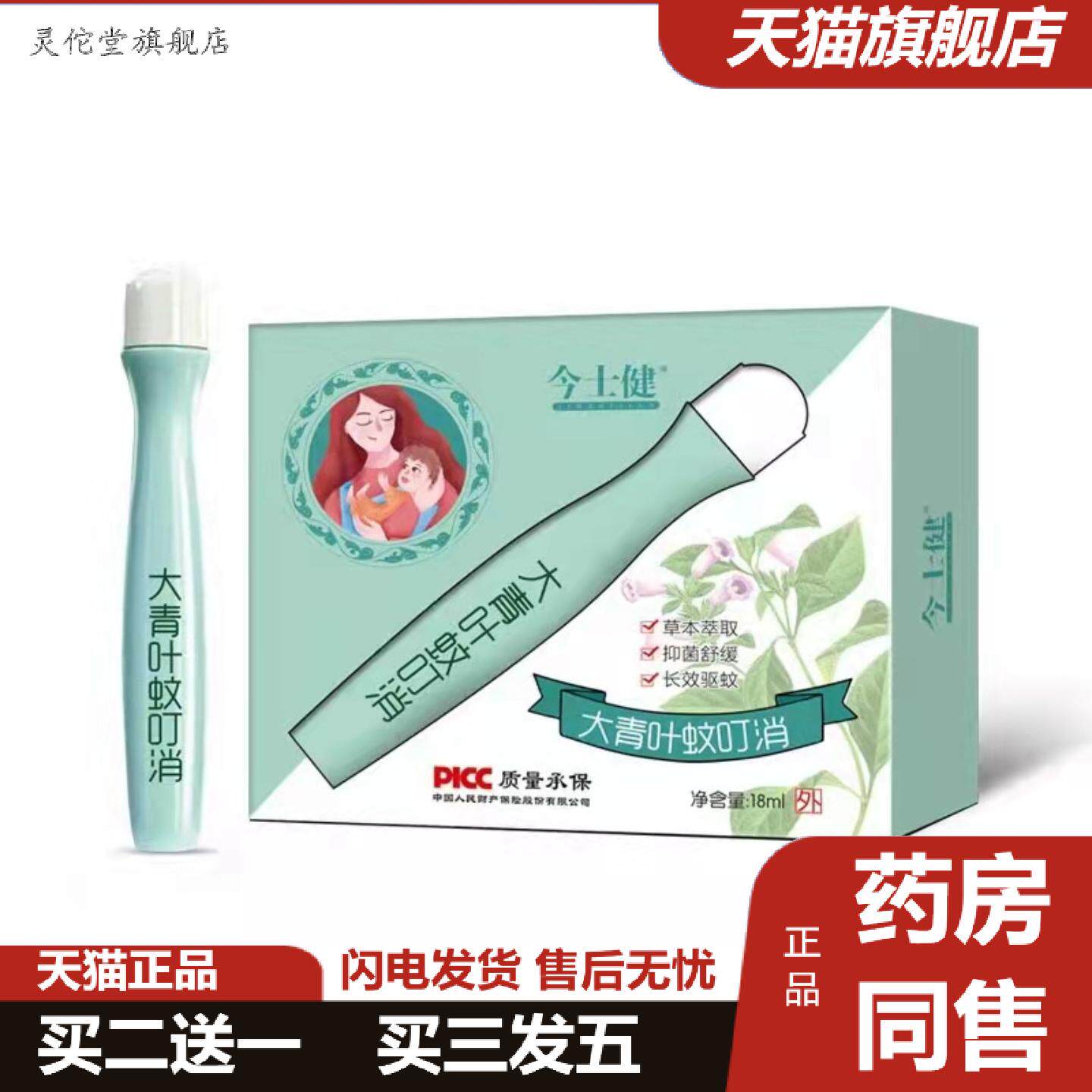 灵佗堂推荐今士健大青叶蚊叮消儿童蚊虫叮咬天然精粹舒缓走珠