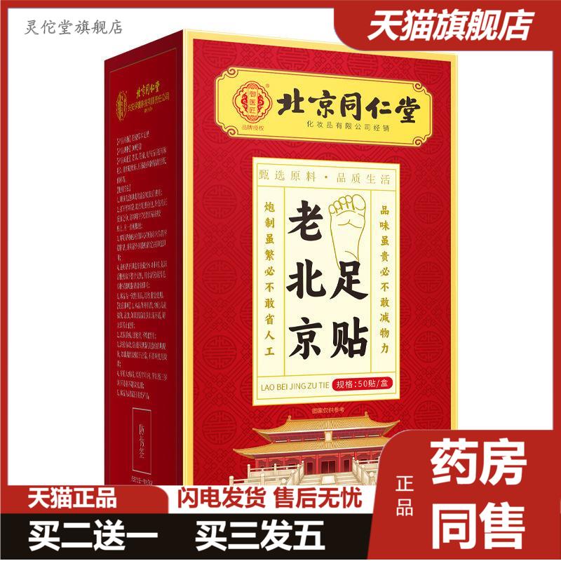 北京同仁堂御醫(yī)匠老北京足貼50貼/盒足底貼艾貼足部艾草貼正品