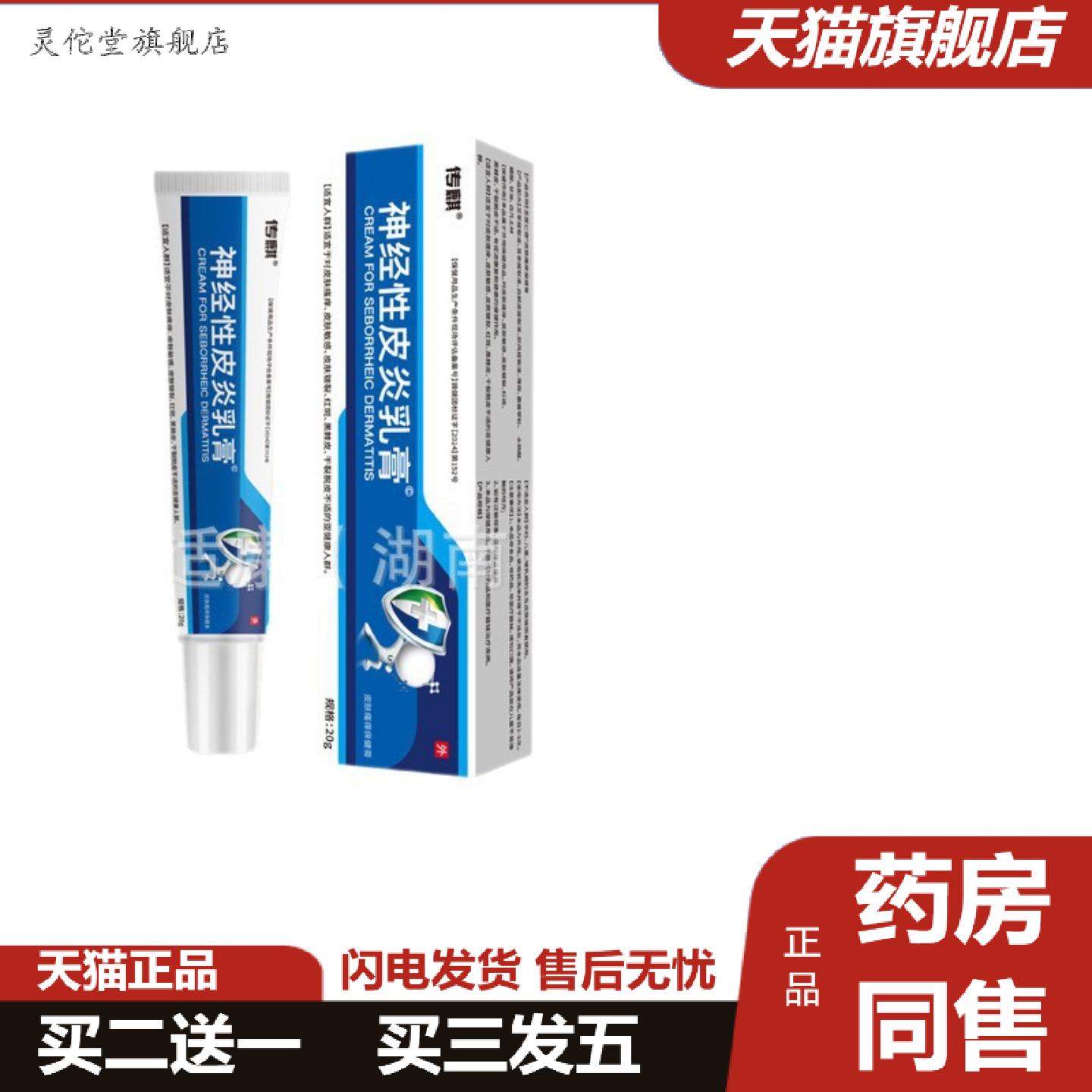 灵佗堂推荐传麒神经性皮不适乳膏皮肤消毒护理（消）
