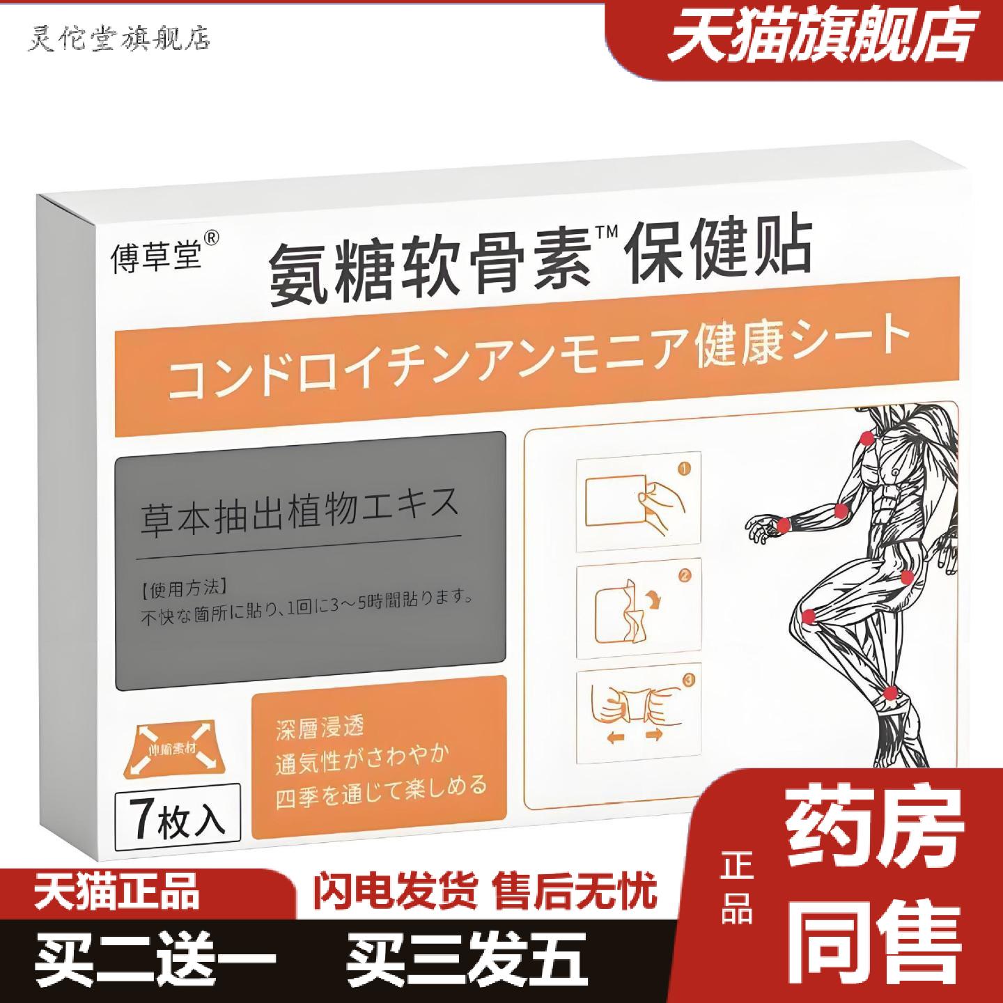 灵佗堂推荐拿货傅草堂氨糖软骨素保健贴
