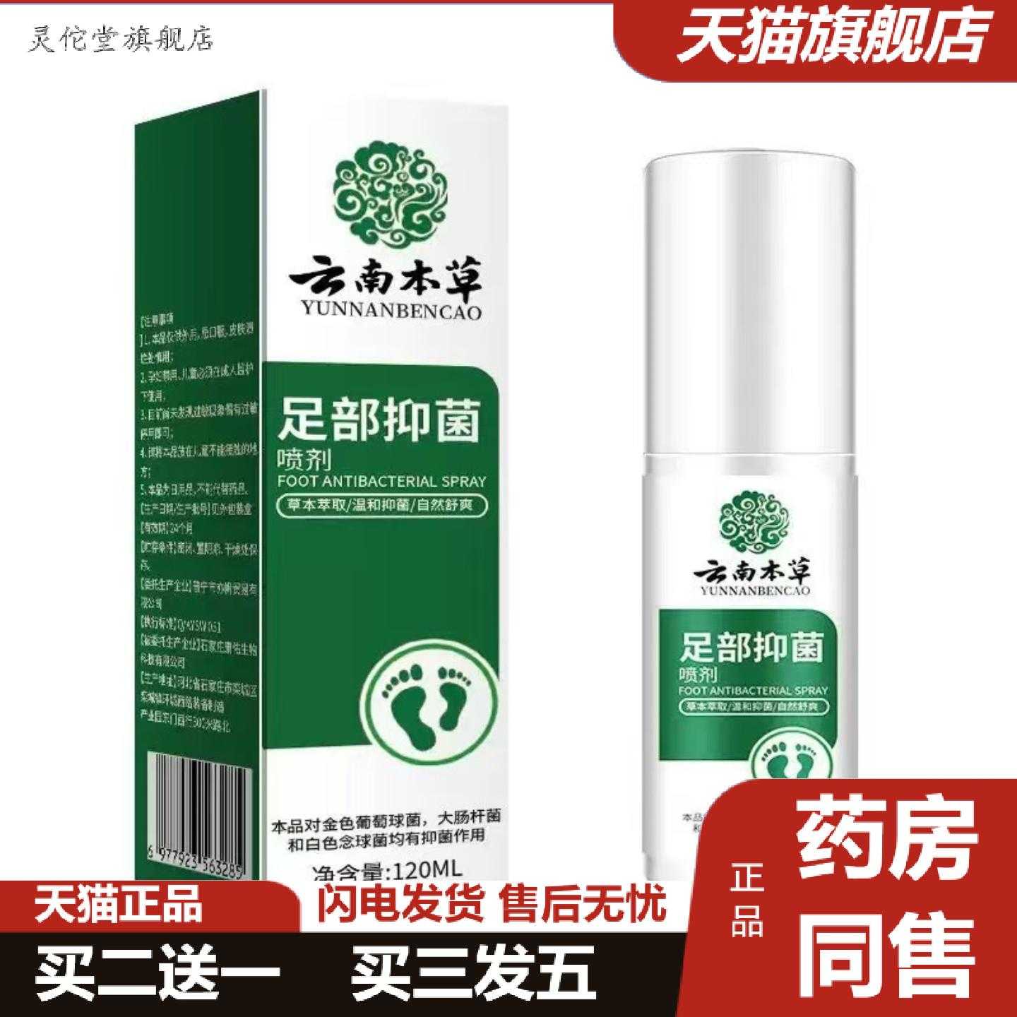 灵佗堂推荐云南本草足部喷雾手足喷剂干裂臭汗护理液120Ml大容量
