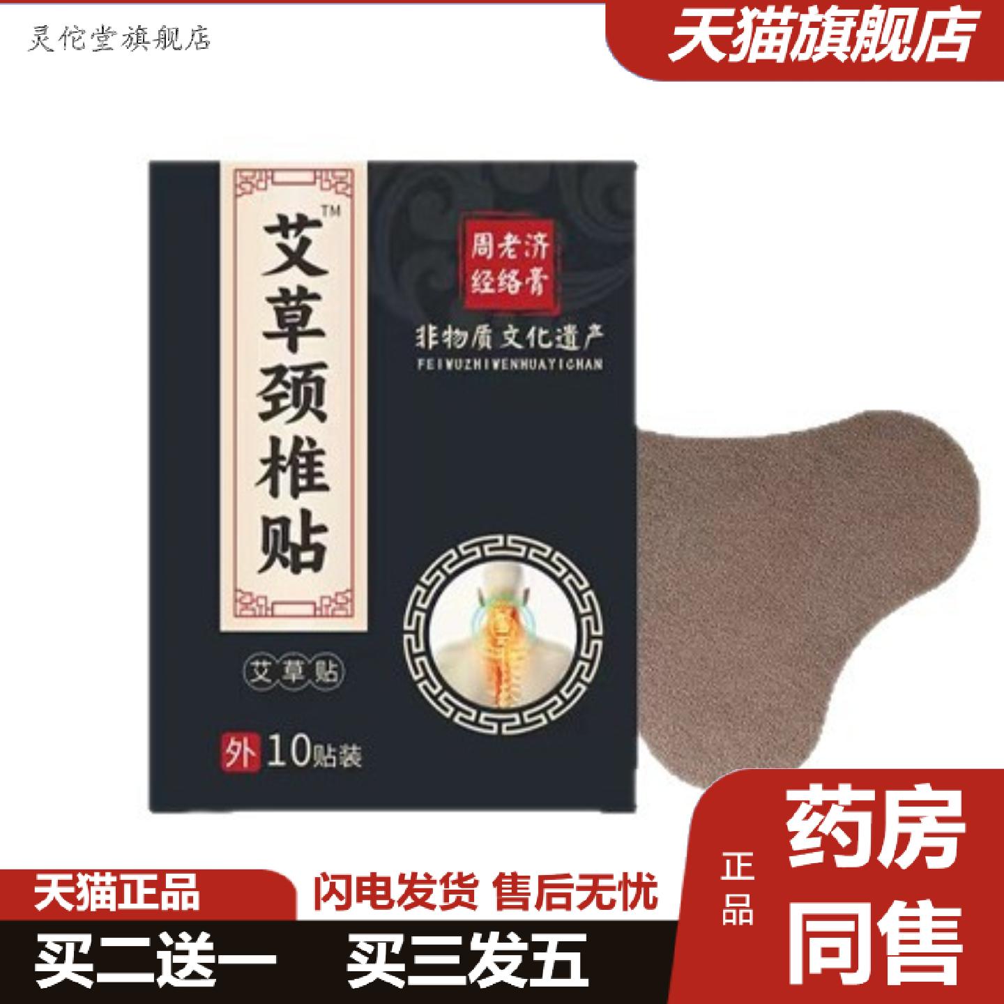 灵佗堂推荐颈椎酸痛肩颈不适穴位贴周老济艾草贴舒缓艾灸贴颈椎
