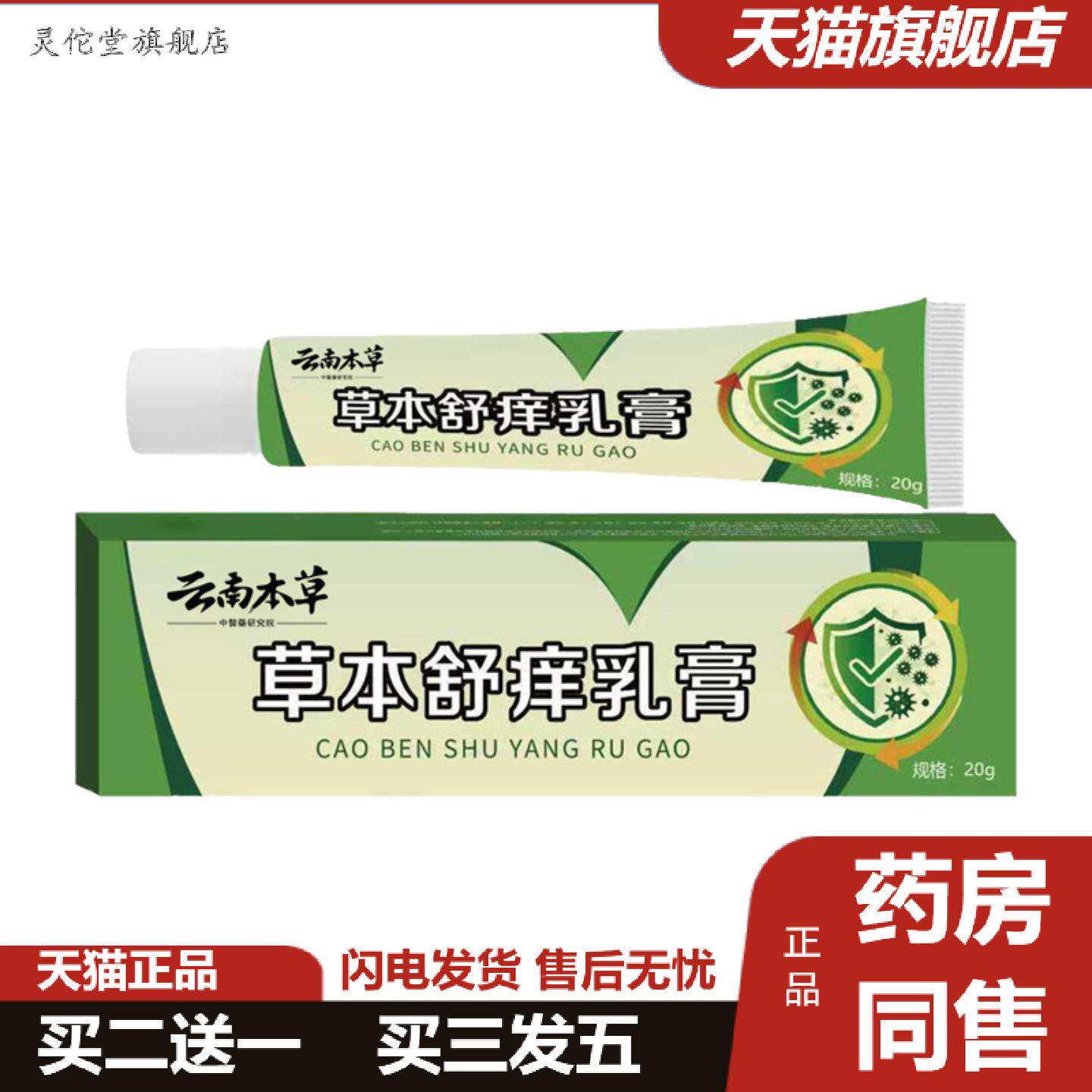 灵佗堂推荐云南本草草本舒痒乳膏植物精华皮肤护理软膏