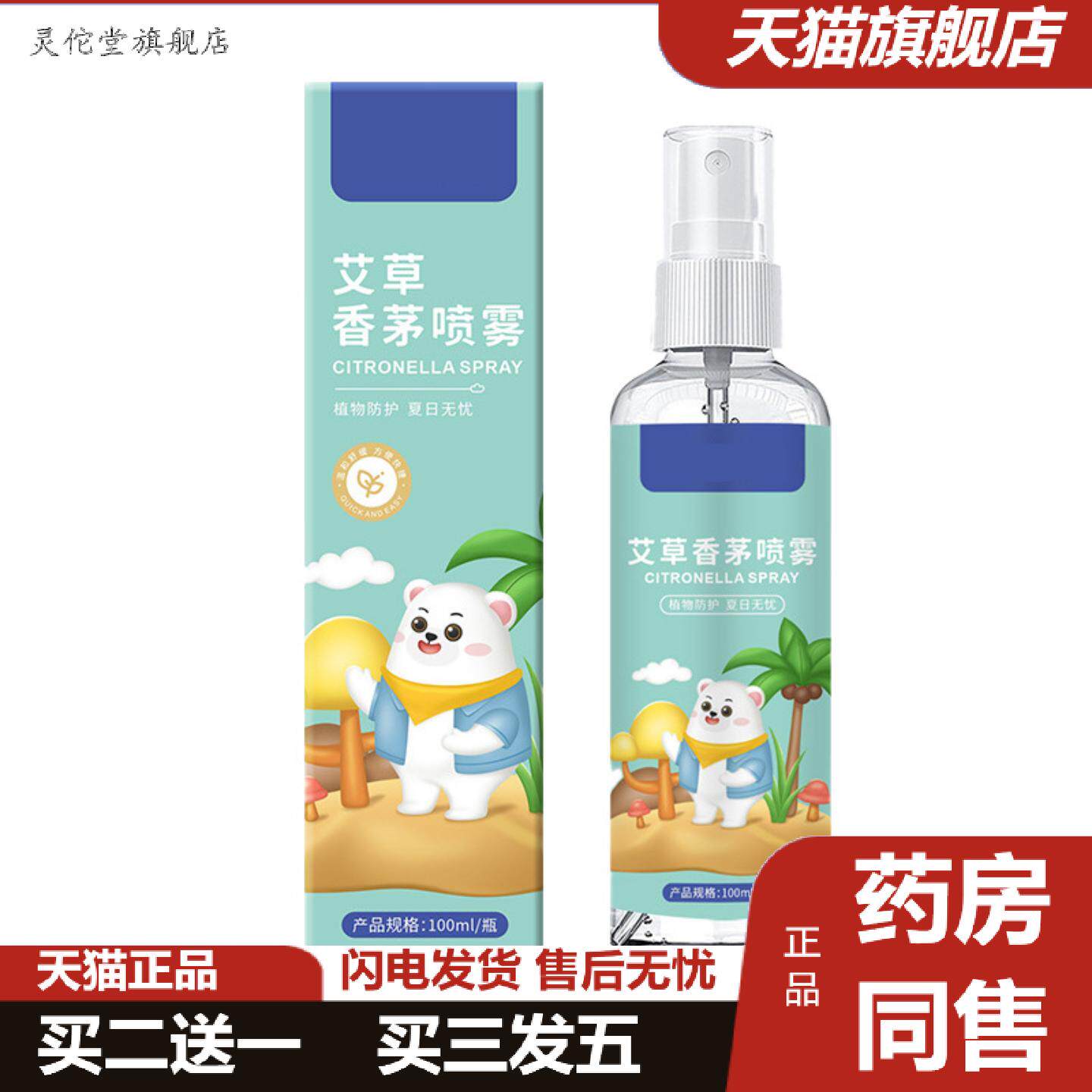 灵佗堂推荐极闻医香茅喷雾夏季清凉痒不适喷雾家用儿童咬艾草香