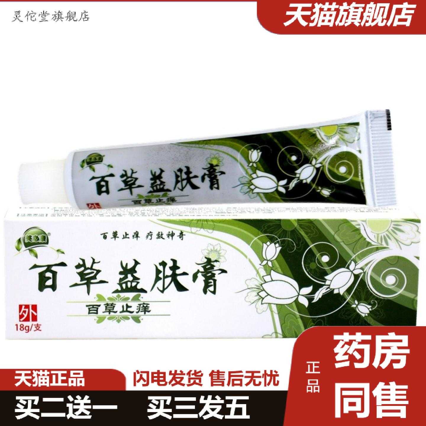 灵佗堂推荐百草益肤膏百草外用乳膏芙必康百草益肤乳膏18g百草益