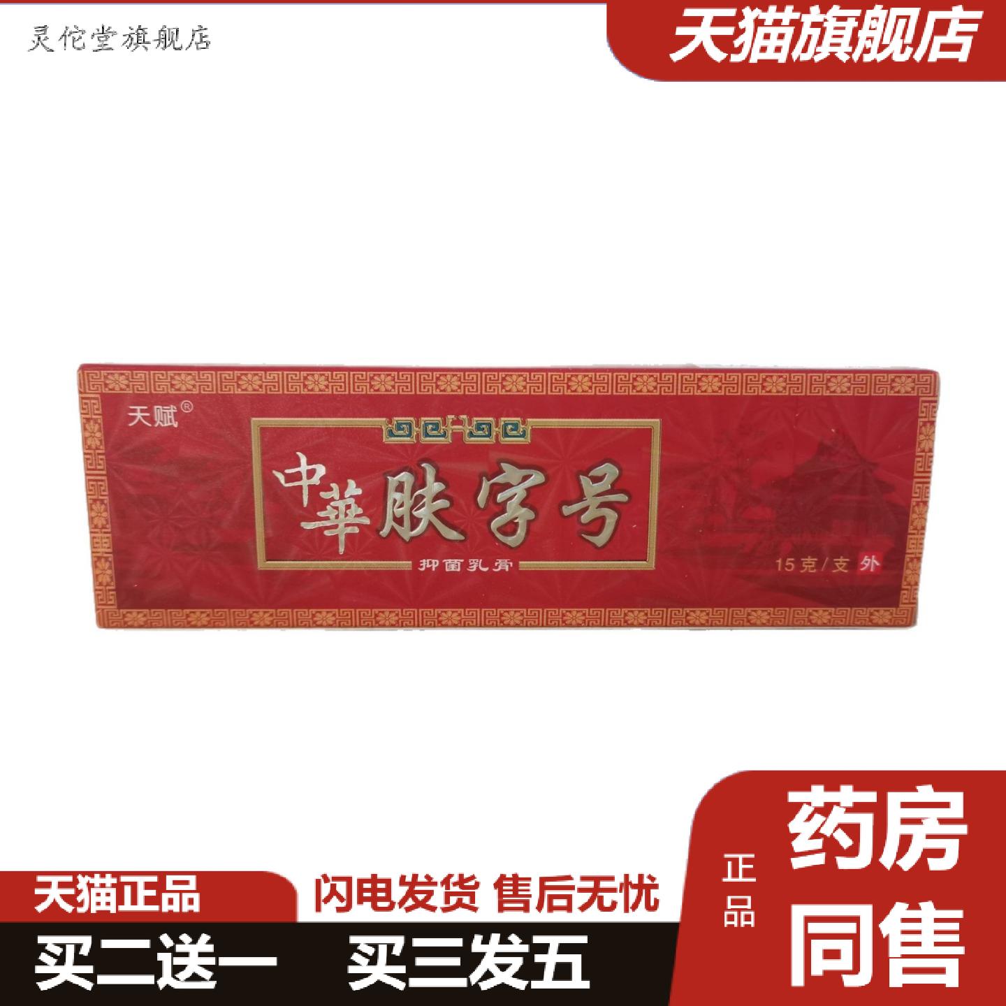 灵佗堂推荐天赋中华肤字号抑菌乳膏15g皮肤抑菌外用