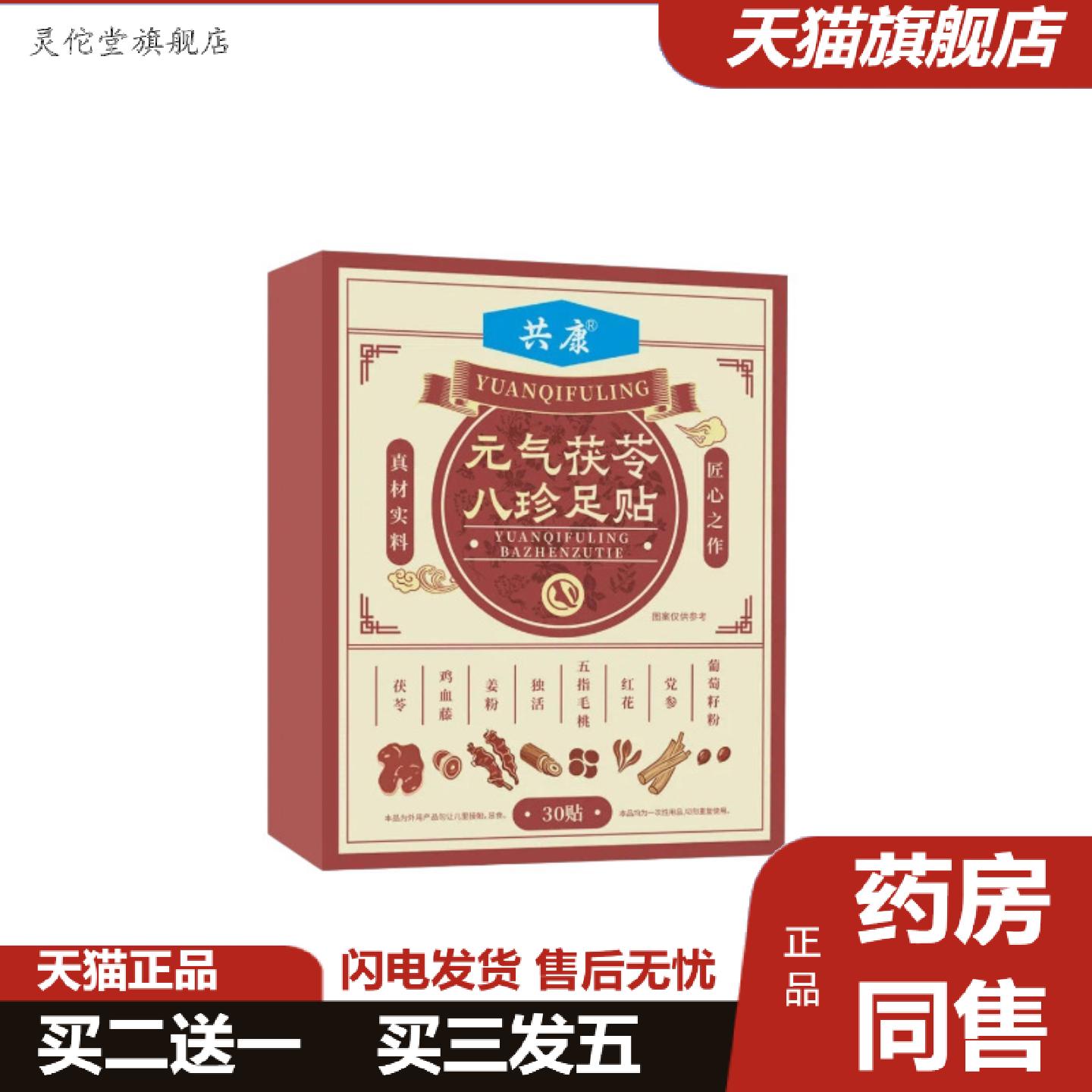 灵佗堂推荐共康元气茯苓八珍足贴30贴艾草党参红花草本足底贴舒