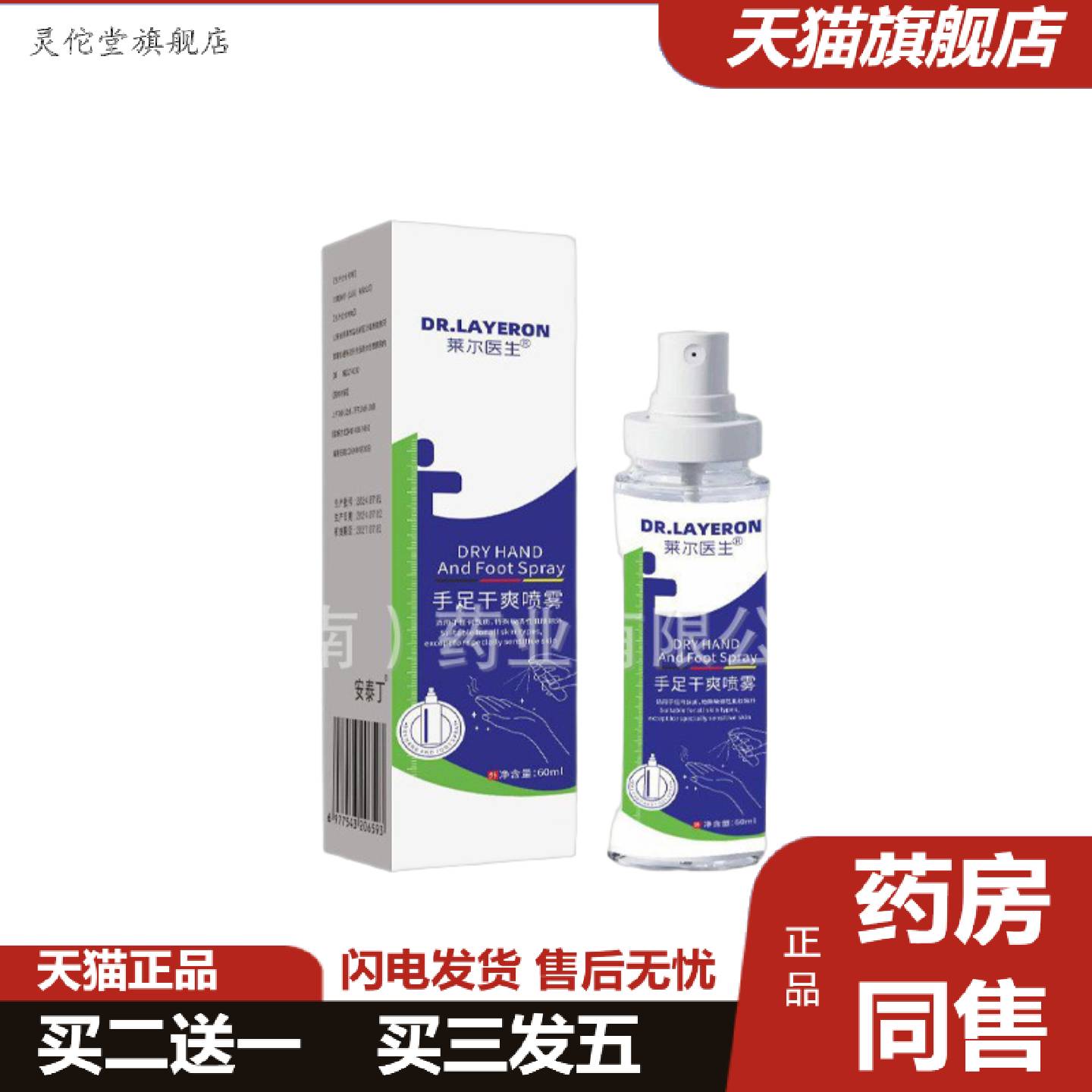 灵佗堂推荐DR.LAYERON手足干爽喷雾手心脚出汗汗喷雾可可