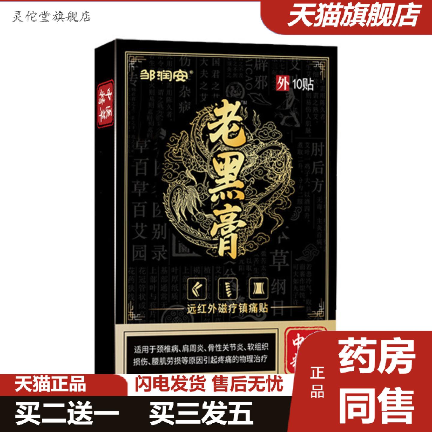 灵佗堂推荐老黑膏膏贴关节痛腰疼腰痛实体店发热三伏贴