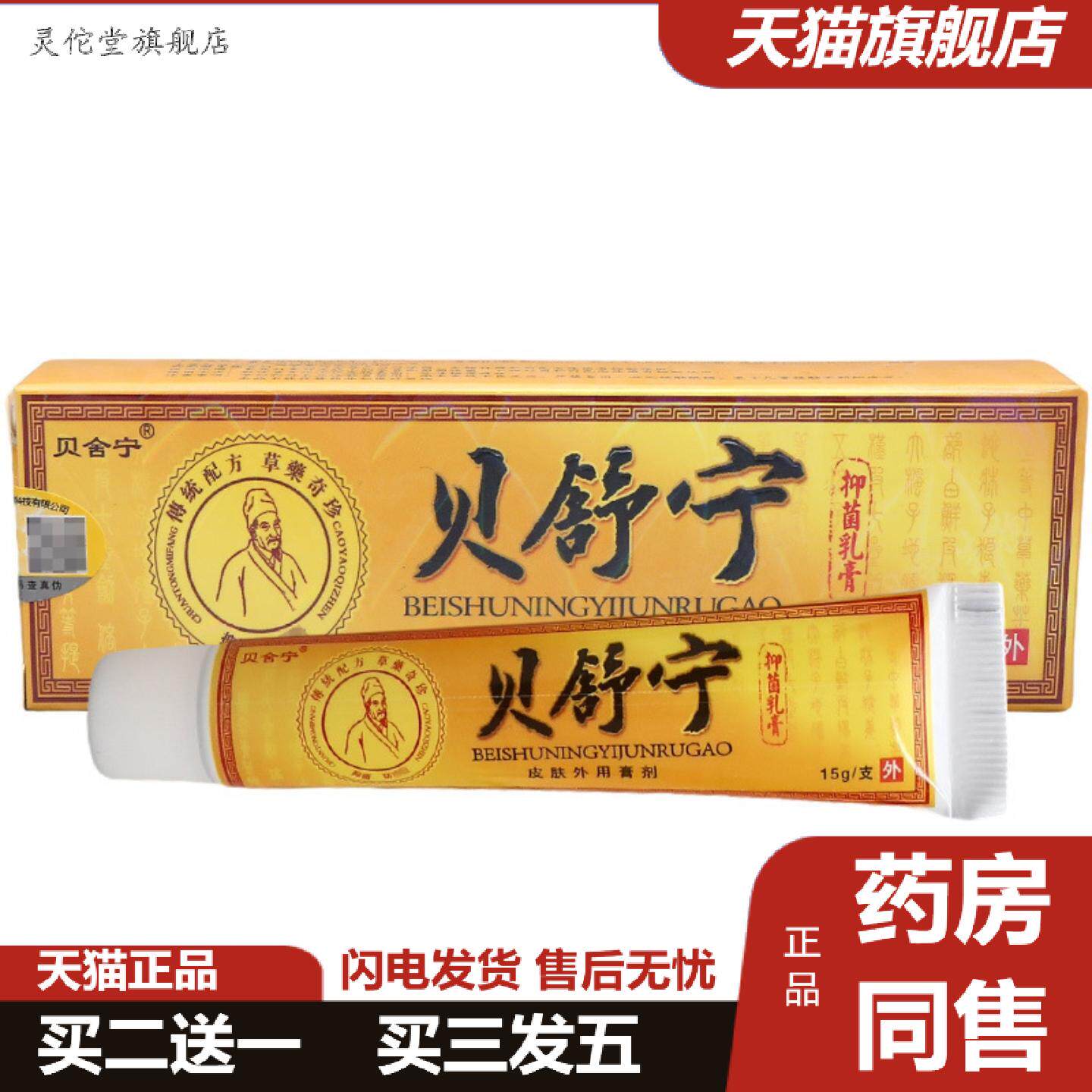灵佗堂推荐贝舍宁贝舒宁乳膏草本软膏