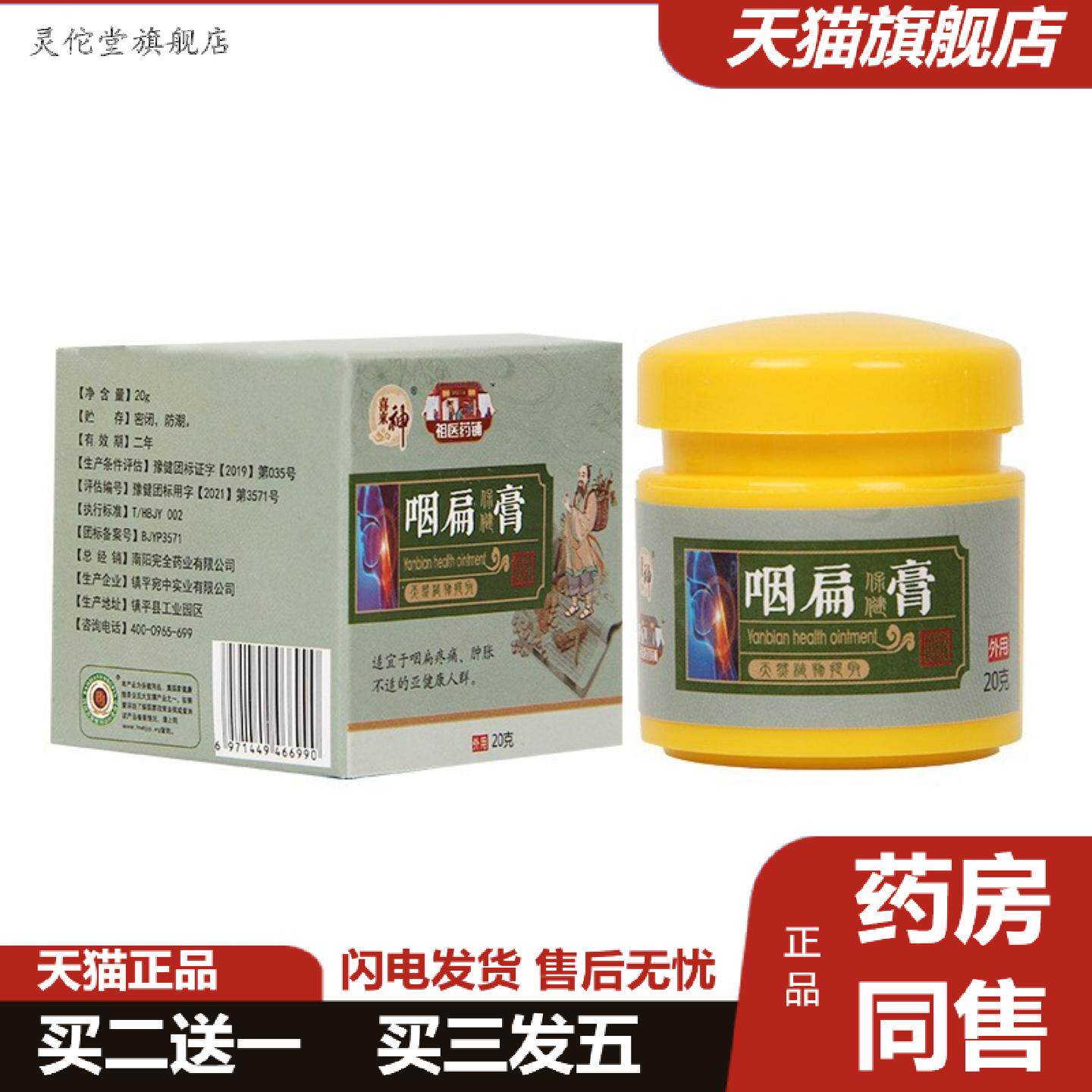灵佗堂推荐咽扁膏咽喉异物感喉咙干痒咳嗽咽痒贴膏咽喉保健膏咽