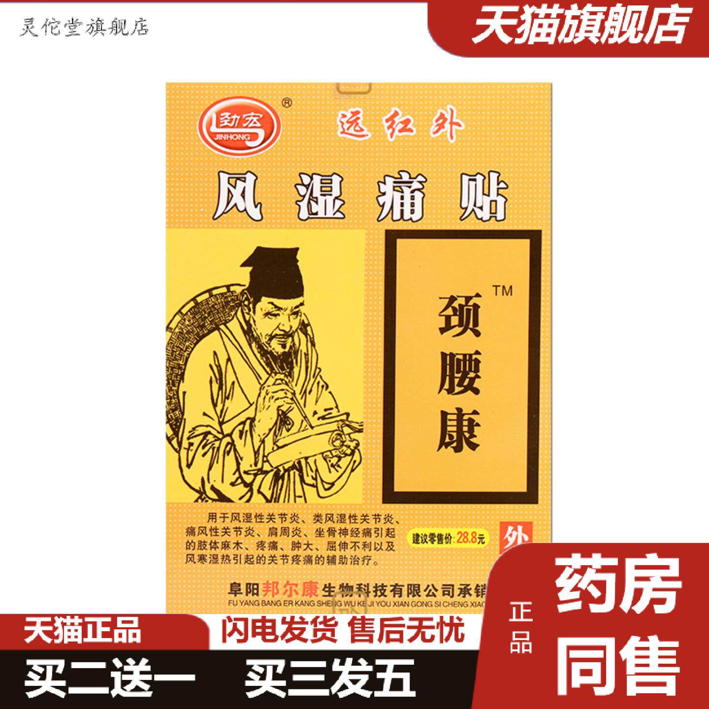 灵佗堂推荐劲宏颈腰康贴远红外痛贴腰腿跌打艾灸贴虫草膏