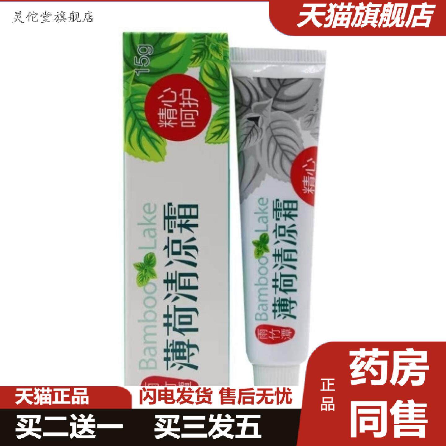 灵佗堂推荐正品雨竹潭薄荷清凉霜15g新日期