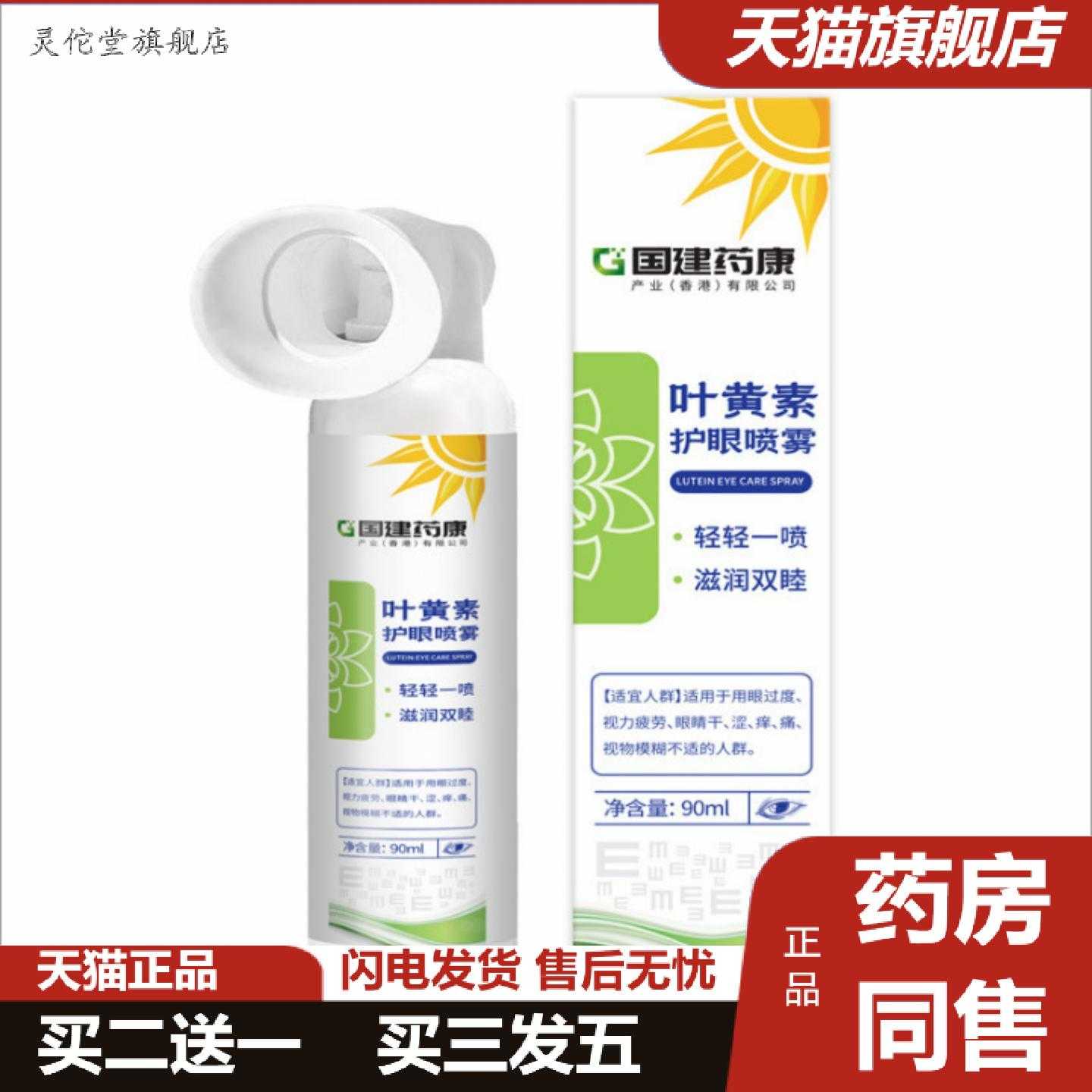 灵佗堂推荐国建康叶黄素护眼喷雾90ml/盒眼睛干涩疲劳