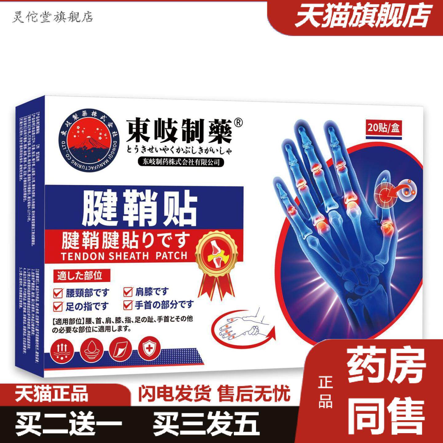 灵佗堂推荐日本东岐制腱鞘贴筋骨贴大拇指膏手腕手指腱鞘膏痛关