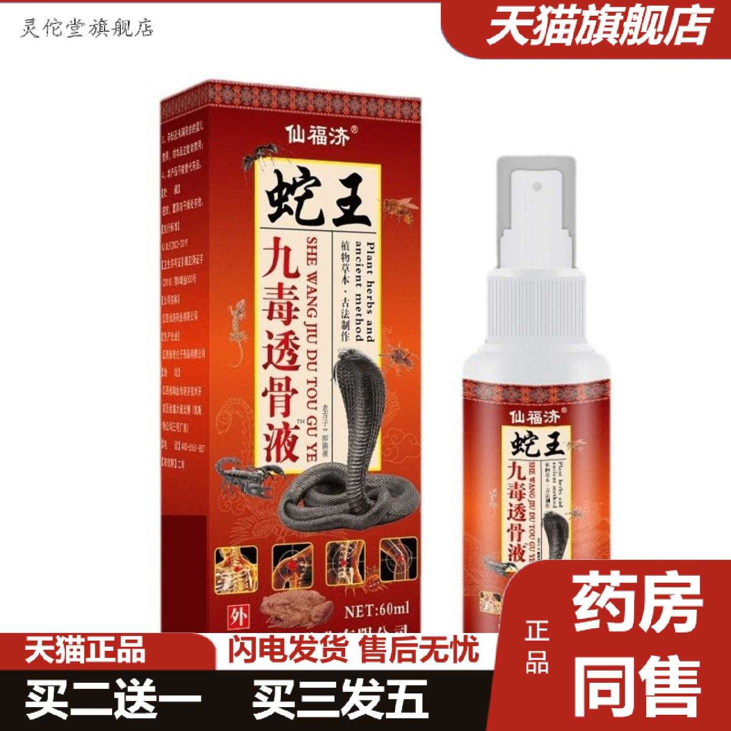 灵佗堂推荐仙福济蛇王九毒透骨液60ml/瓶温和便捷外用喷剂