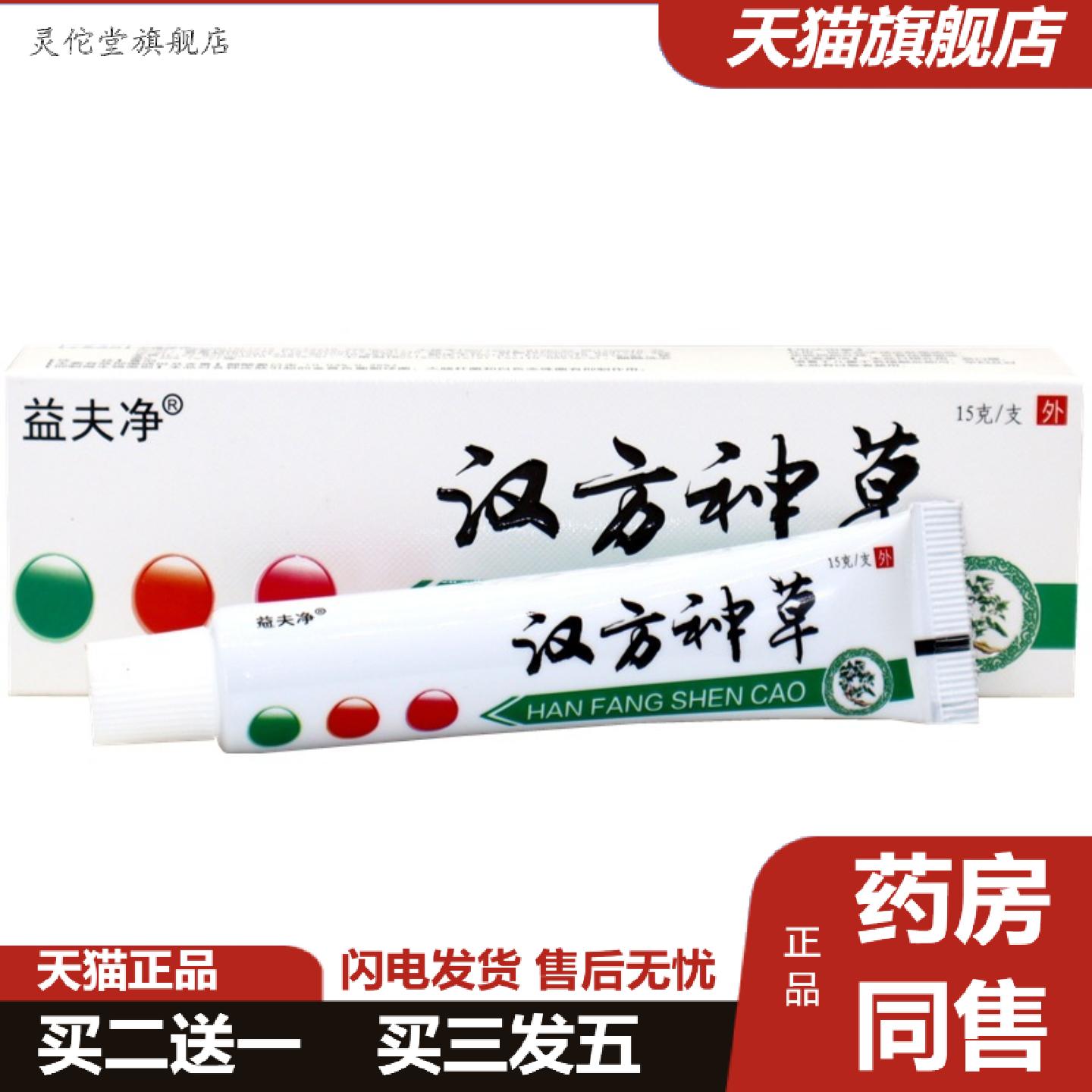 灵佗堂推荐益夫净汉方神草乳膏软膏汉方神草皮肤外用痒不适软膏
