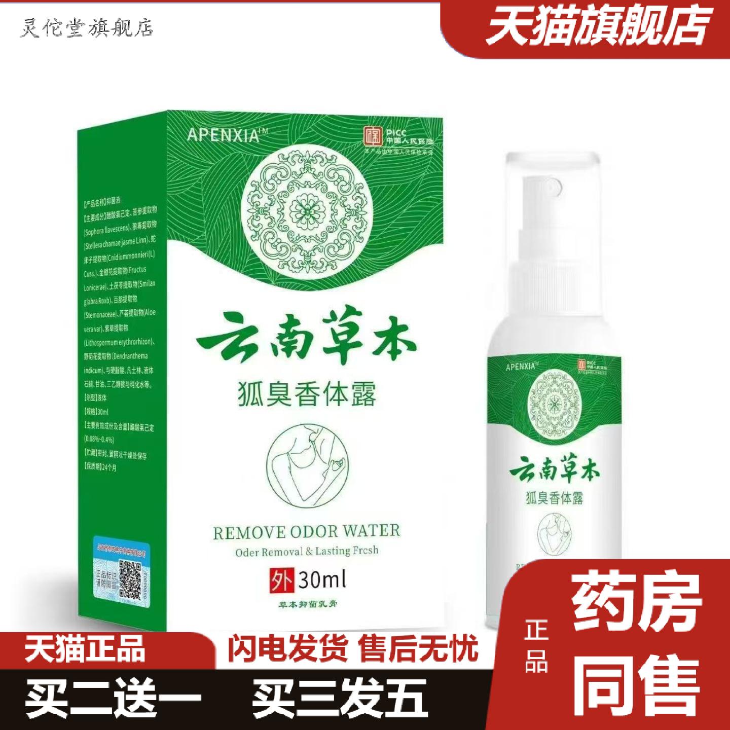 灵佗堂推荐云南草本狐臭香体露汗露香体露狐臭净味水喷剂