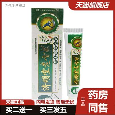 济明堂老专家草本抑菌乳膏皮肤外用膏15g正品