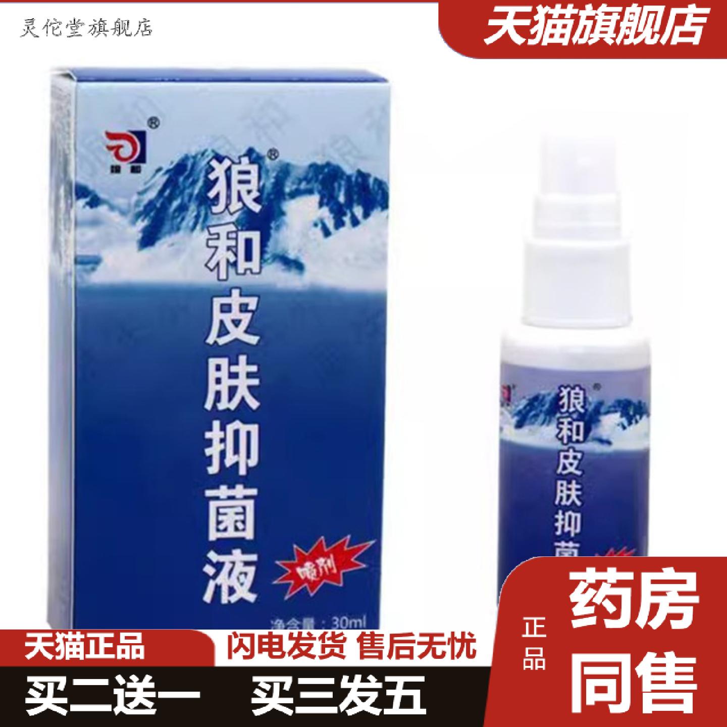 灵佗堂推荐正品狼和狼毒喷剂菌一净喷剂狼毒喷剂脚部喷剂狼毒喷