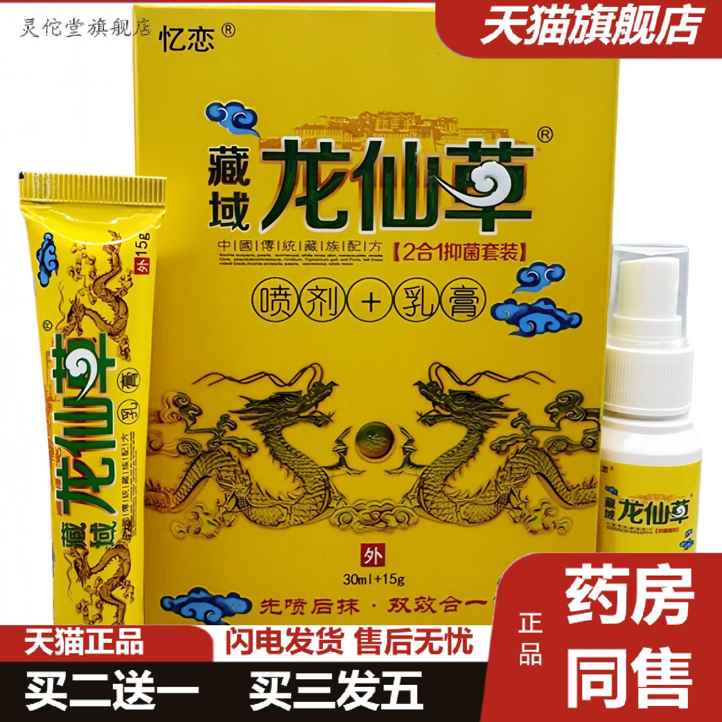 灵佗堂推荐忆恋藏域龙仙草2合1抑菌套装