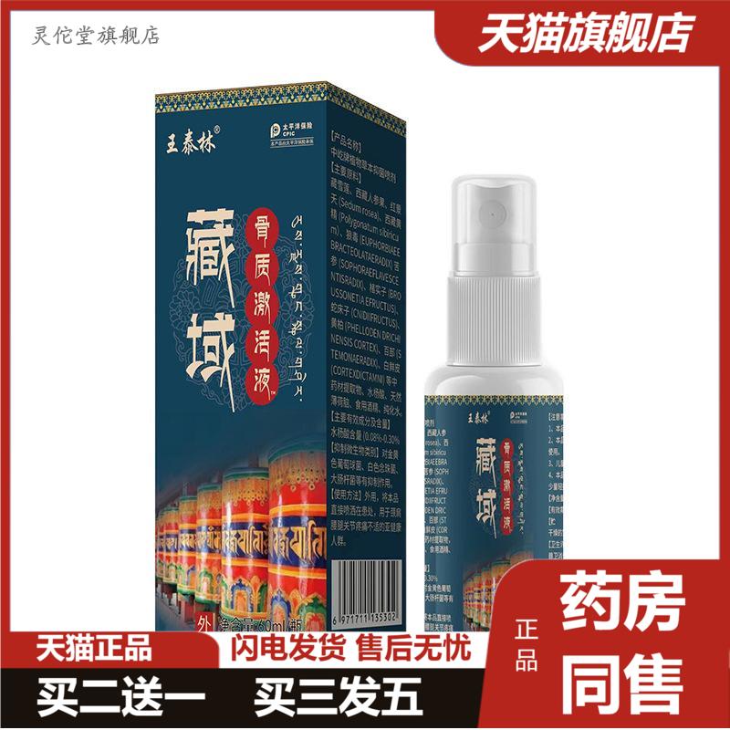 臧域骨质激活液透骨液颈椎腰椎膝盖部位喷剂