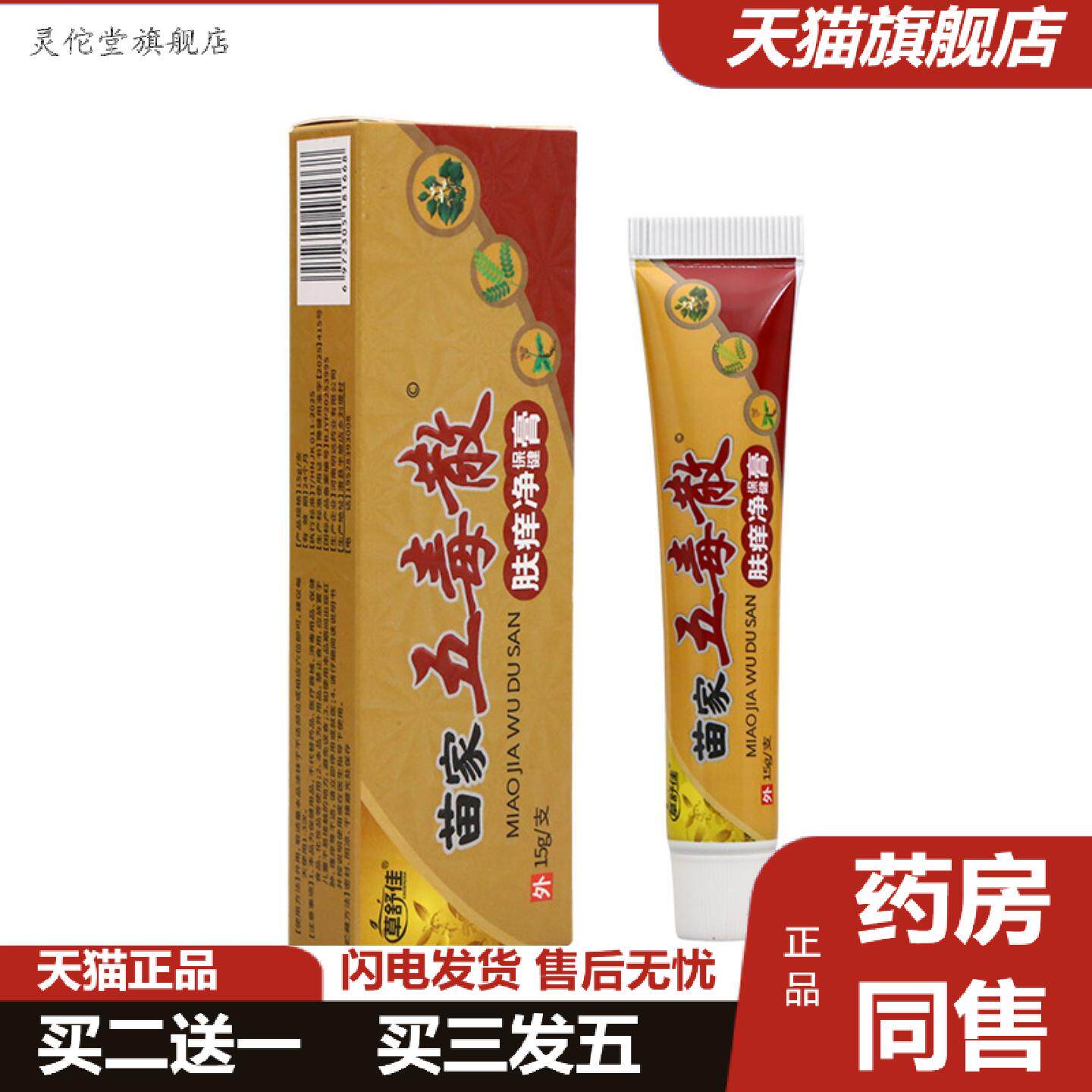 灵佗堂推荐草舒佳苗家五毒散乳膏皮肤外用舒缓乳膏软膏