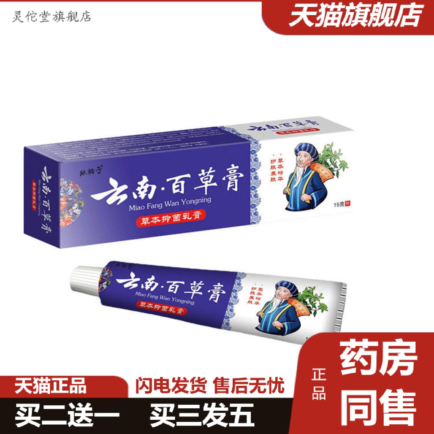 灵佗堂推荐云南百草膏乳膏皮肤痒皮不适湿外用软膏草本温和身体