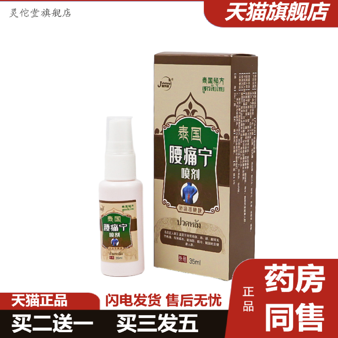 灵佗堂推荐腰痛宁喷剂腰椎部位型痛喷雾腰椎消痛液腰椎膏颈椎痛