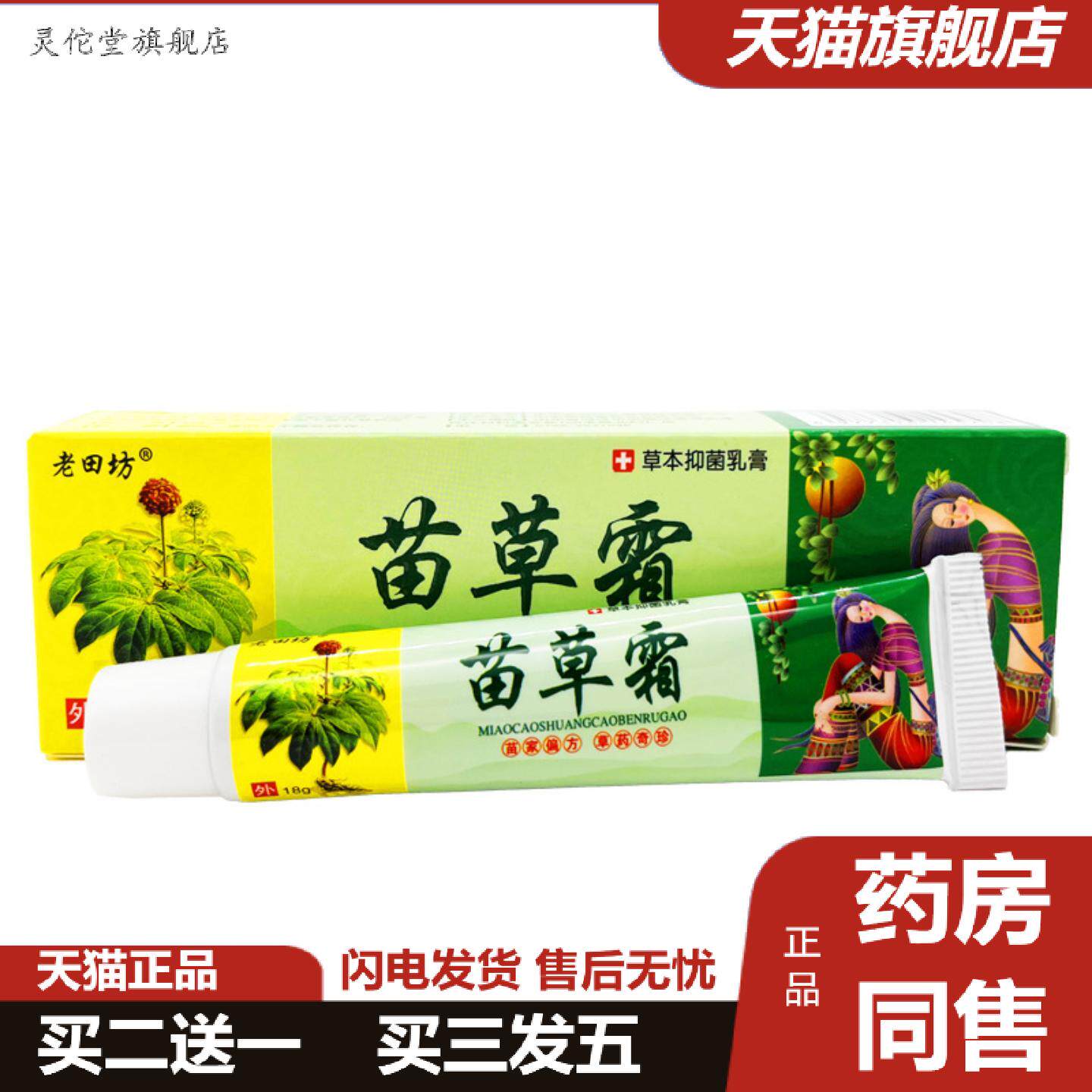 灵佗堂推荐苗草霜草本乳膏软膏正品老田坊苗草霜皮肤外用软膏