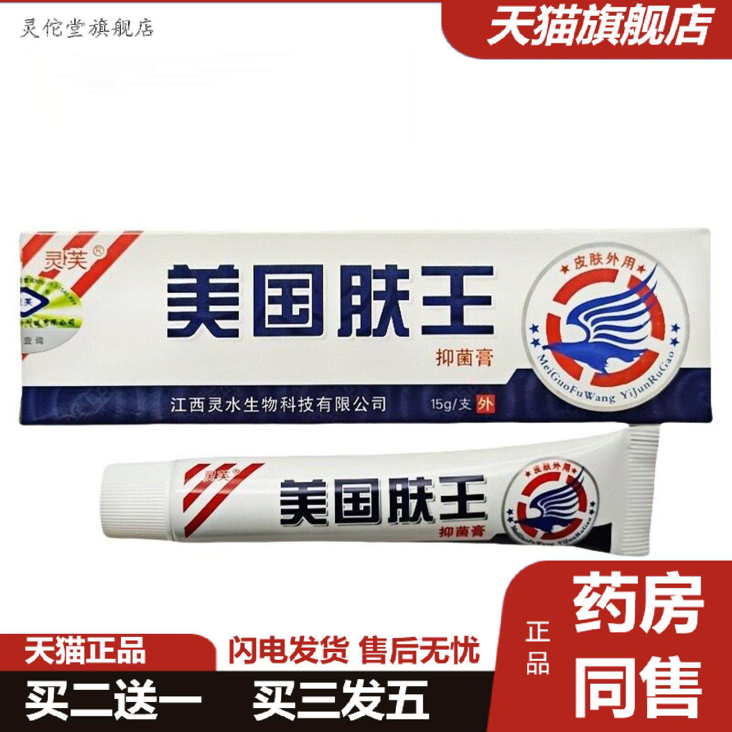灵佗堂推荐灵芙美国肤王乳膏软膏美国肤皮肤外用软膏