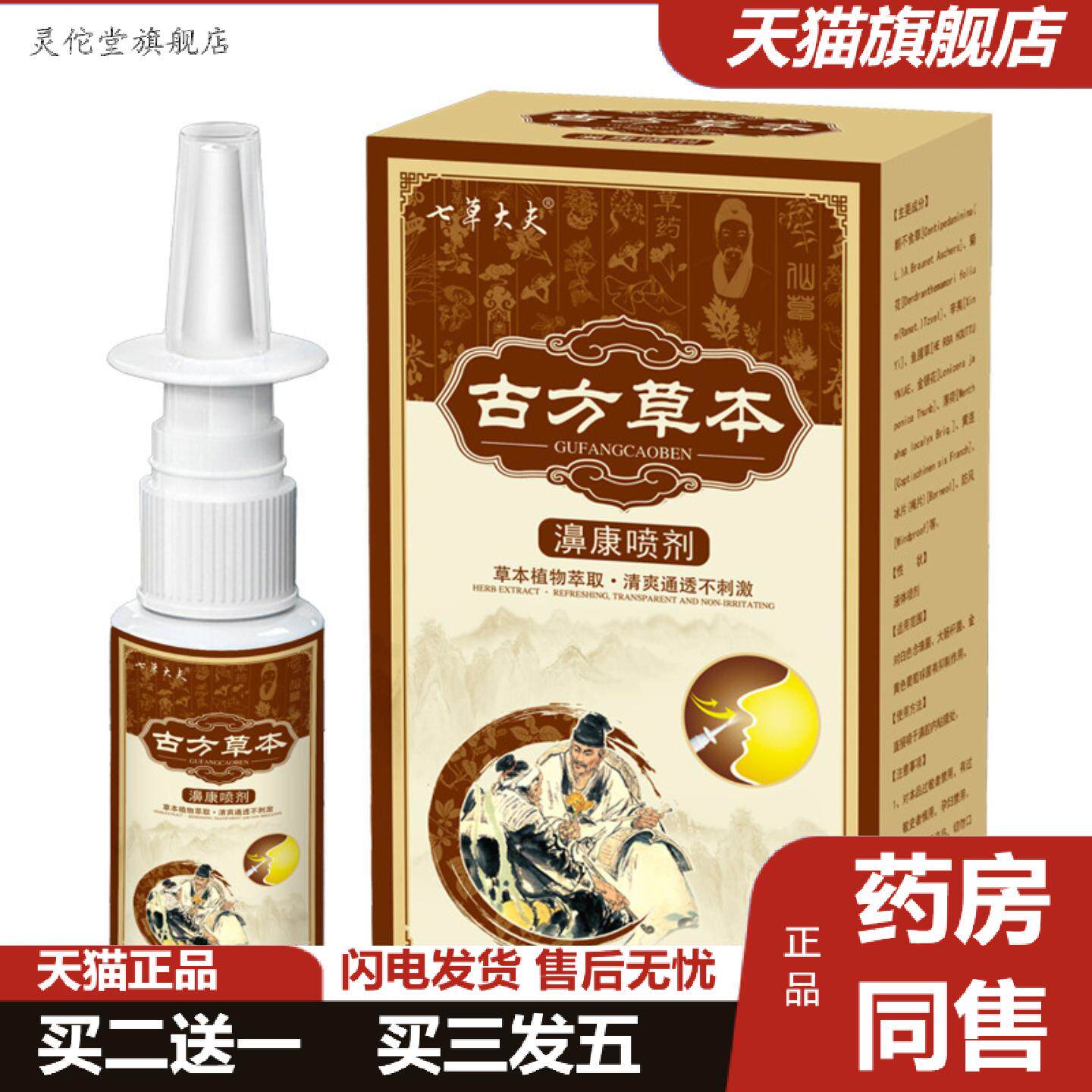 灵佗堂推荐古方草本鼻康喷剂鼻腔喷雾鼻部护理鼻堵塞鼻痒敏感