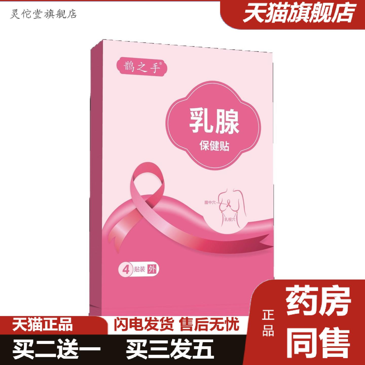 灵佗堂推荐鹊之手乳贴乳保健贴胸部经前胀痛贴蜂蜜贴