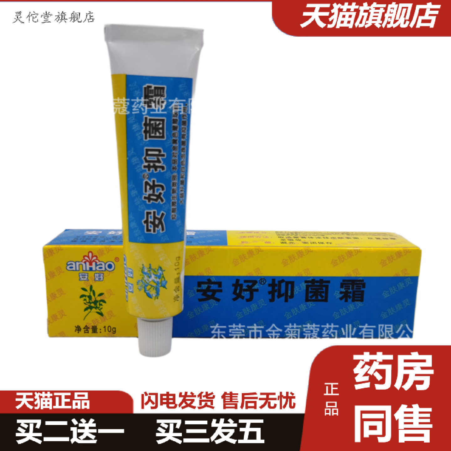 灵佗堂推荐安好抑菌霜金肤康灵乳膏安好牌皮肤软膏