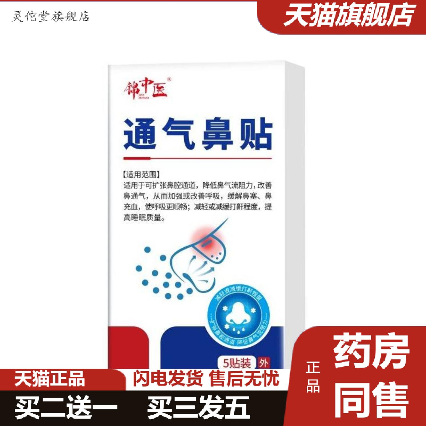 灵佗堂推荐缓解鼻塞鼻充血打鼾过敏性鼻不适锦中医通气鼻贴