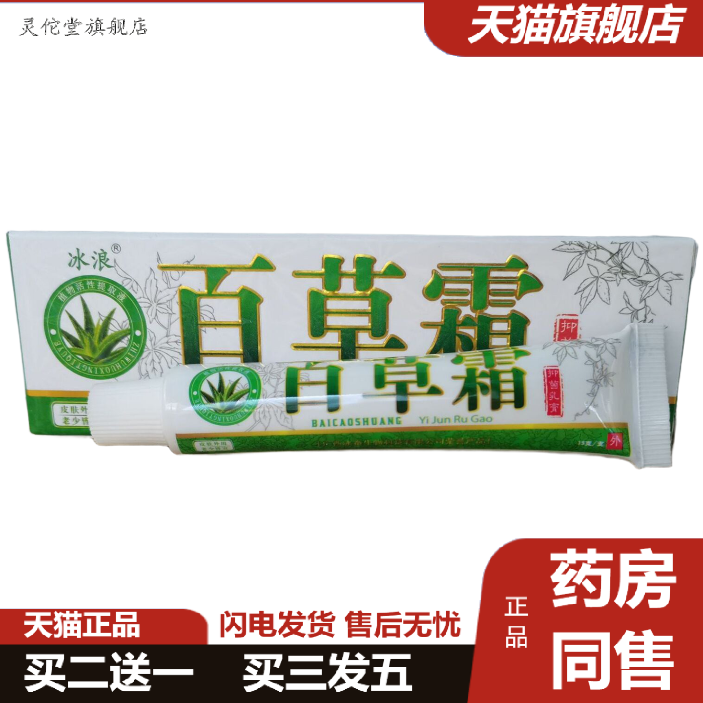 灵佗堂推荐冰浪百草霜抑菌乳膏15g皮肤外用草本痒不适软膏