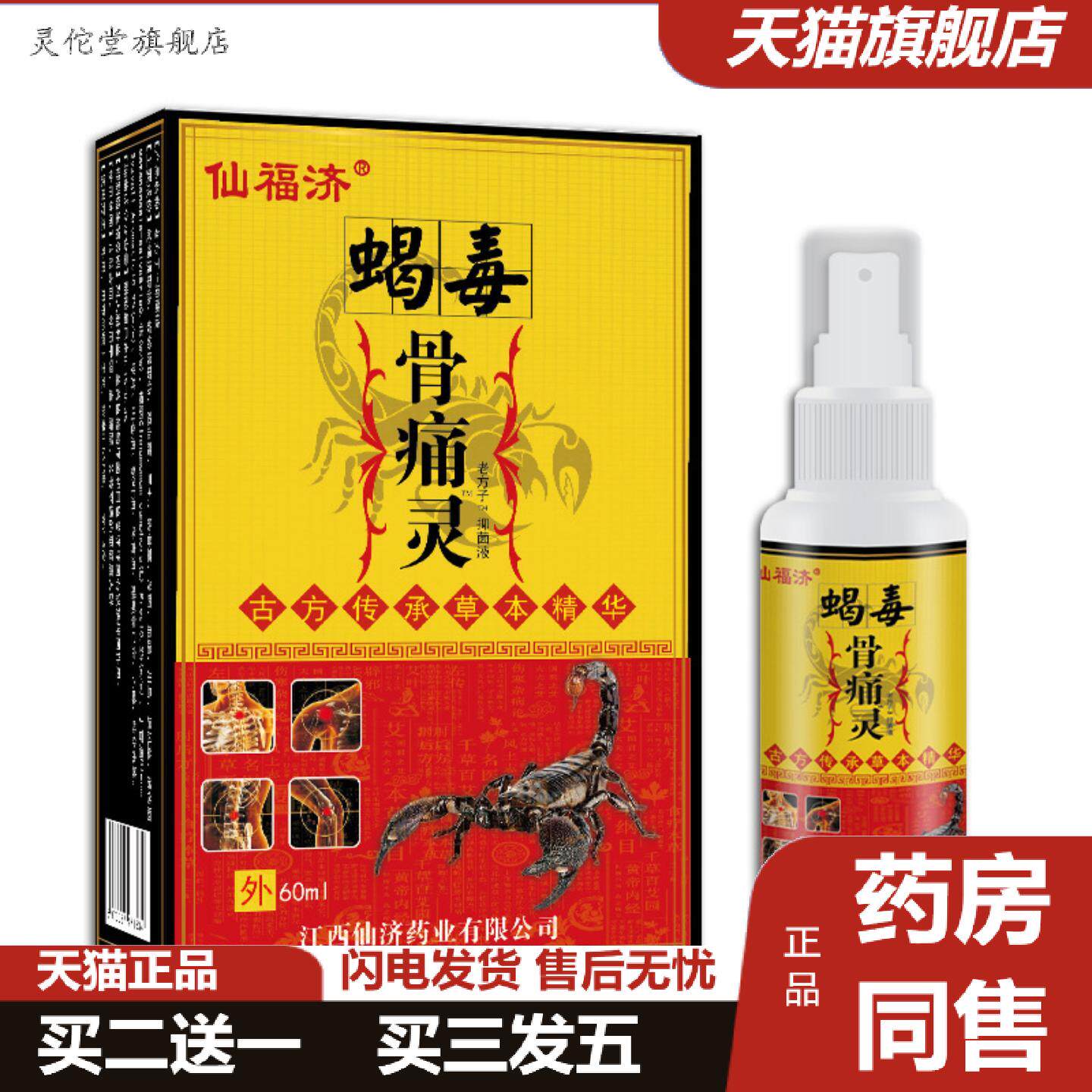 灵佗堂推荐仙福济蝎毒骨痛灵发热喷剂千年藏蛇骨液喷剂