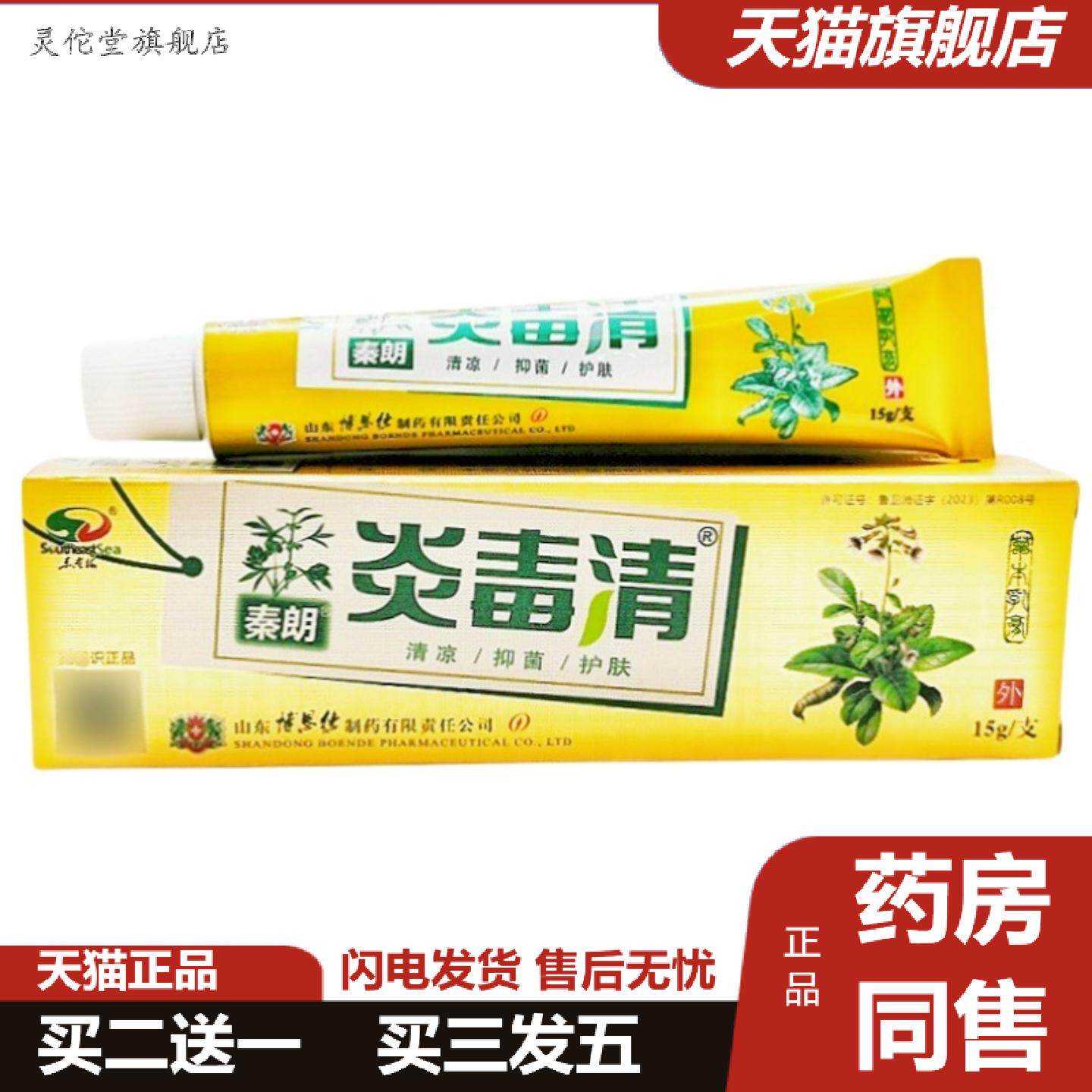 灵佗堂推荐秦朗不适毒清乳膏软膏15g秦朗不适毒清软膏皮肤外用焱