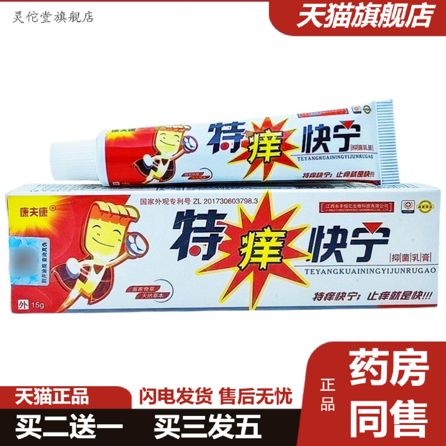 灵佗堂推荐康夫康特痒快宁乳膏软膏特痒快宁皮肤外用软膏15克