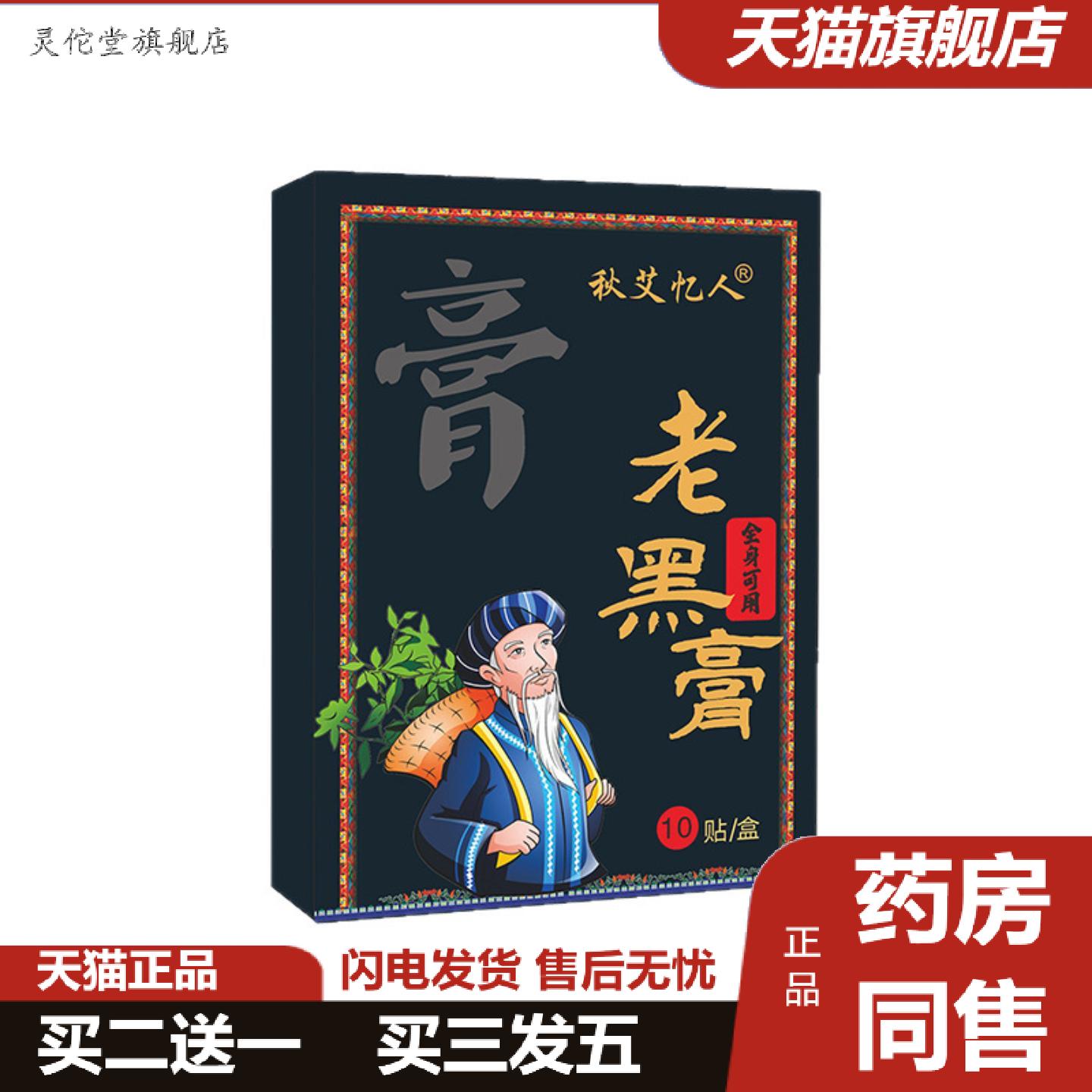 灵佗堂推荐非苗鲜之王老黑膏腰腿关节贴颈椎腰椎艾灸贴草本膝盖