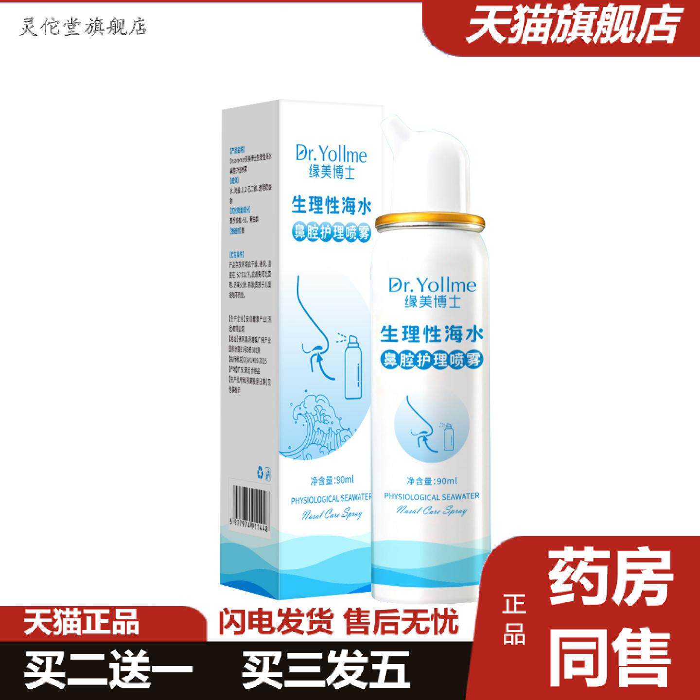 灵佗堂推荐热销缘美博士生理性海水鼻腔喷雾鼻腔护理温和滋润生