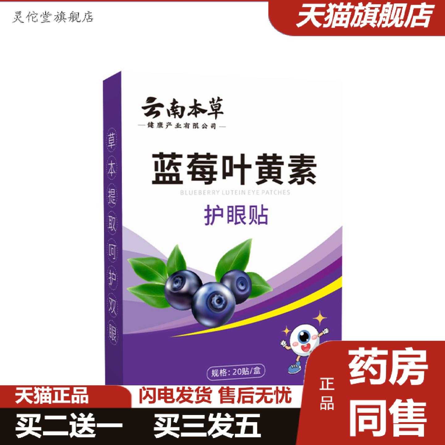 灵佗堂推荐云南本草蓝莓叶黄素眼贴艾草眼贴滋润冰敷护眼贴冷敷