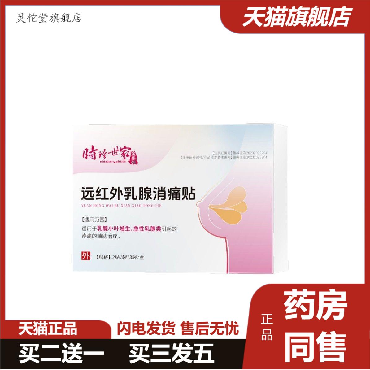 时珍世家远红外乳腺贴乳腺小叶增生硬块女性乳房胀痛乳腺消痛贴