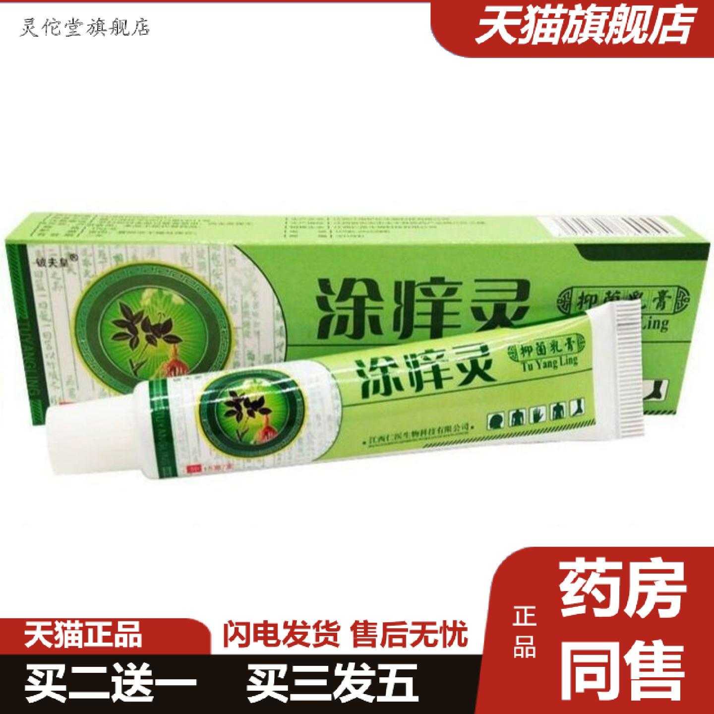 灵佗堂推荐铍夫皇涂痒灵乳膏涂痒灵痒乳膏皮肤外用痒软膏