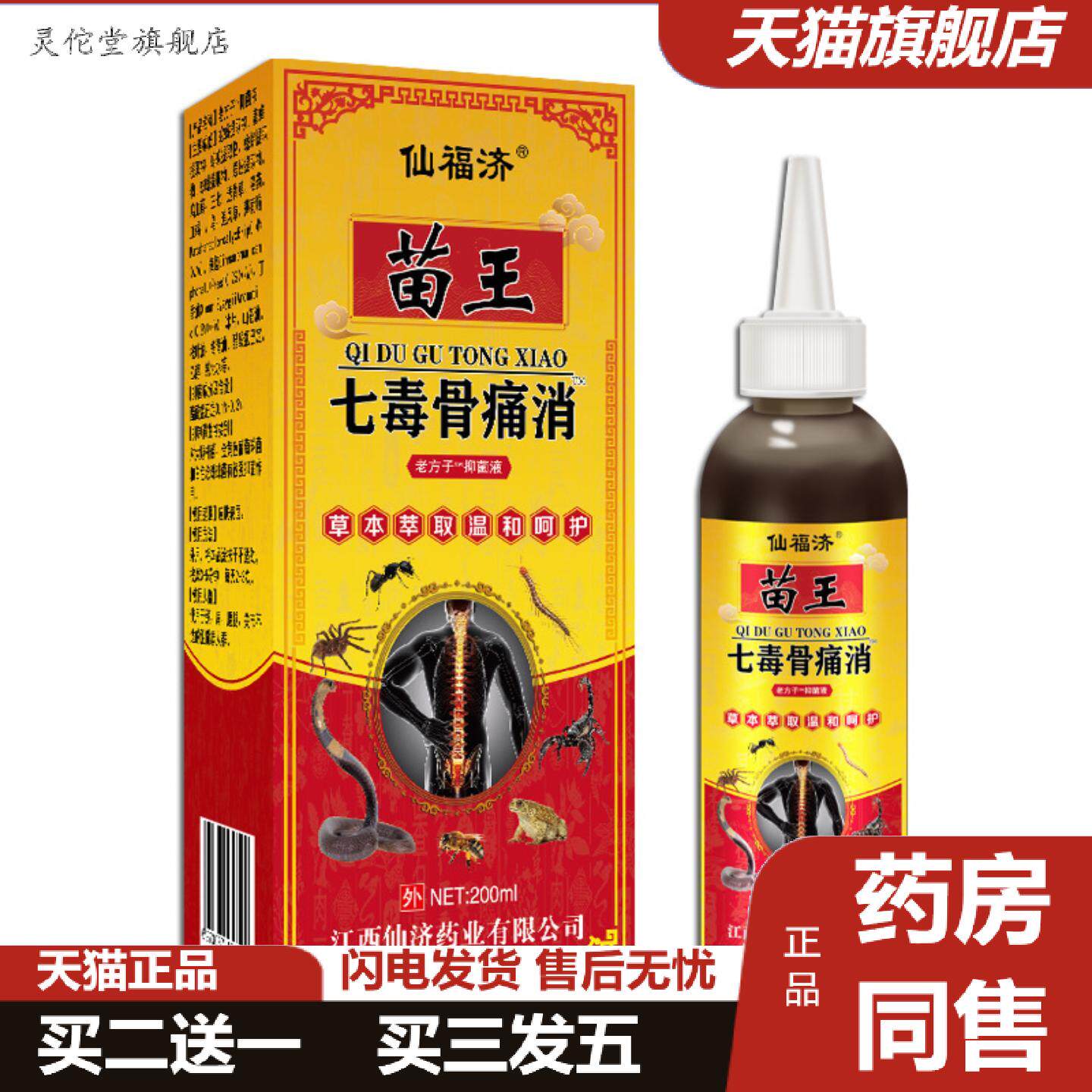 灵佗堂推荐仙福济苗王七毒骨痛消盒发热喷剂追风液千年藏蛇骨液