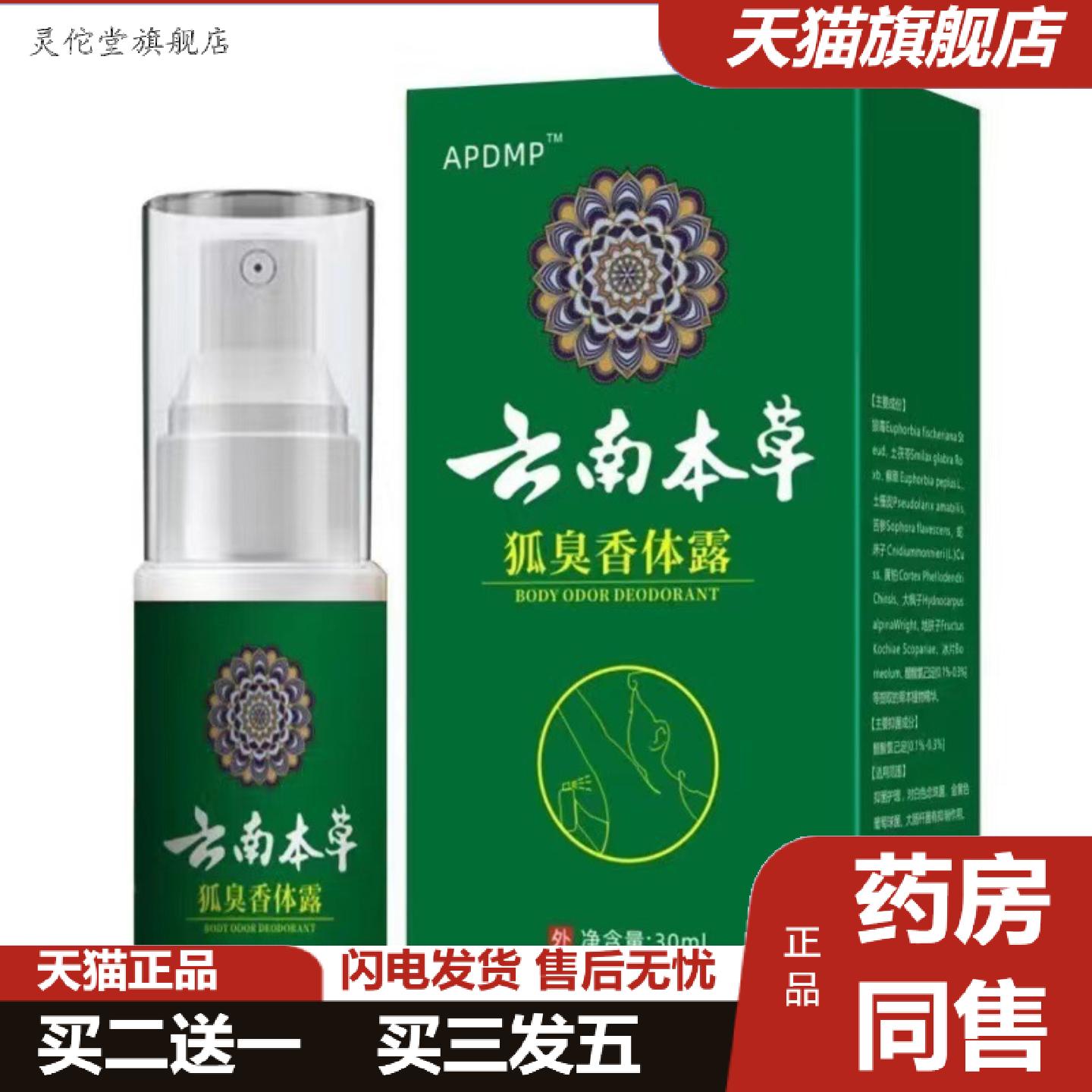 灵佗堂推荐云南本草狐臭香体露汗露香体露净味水够